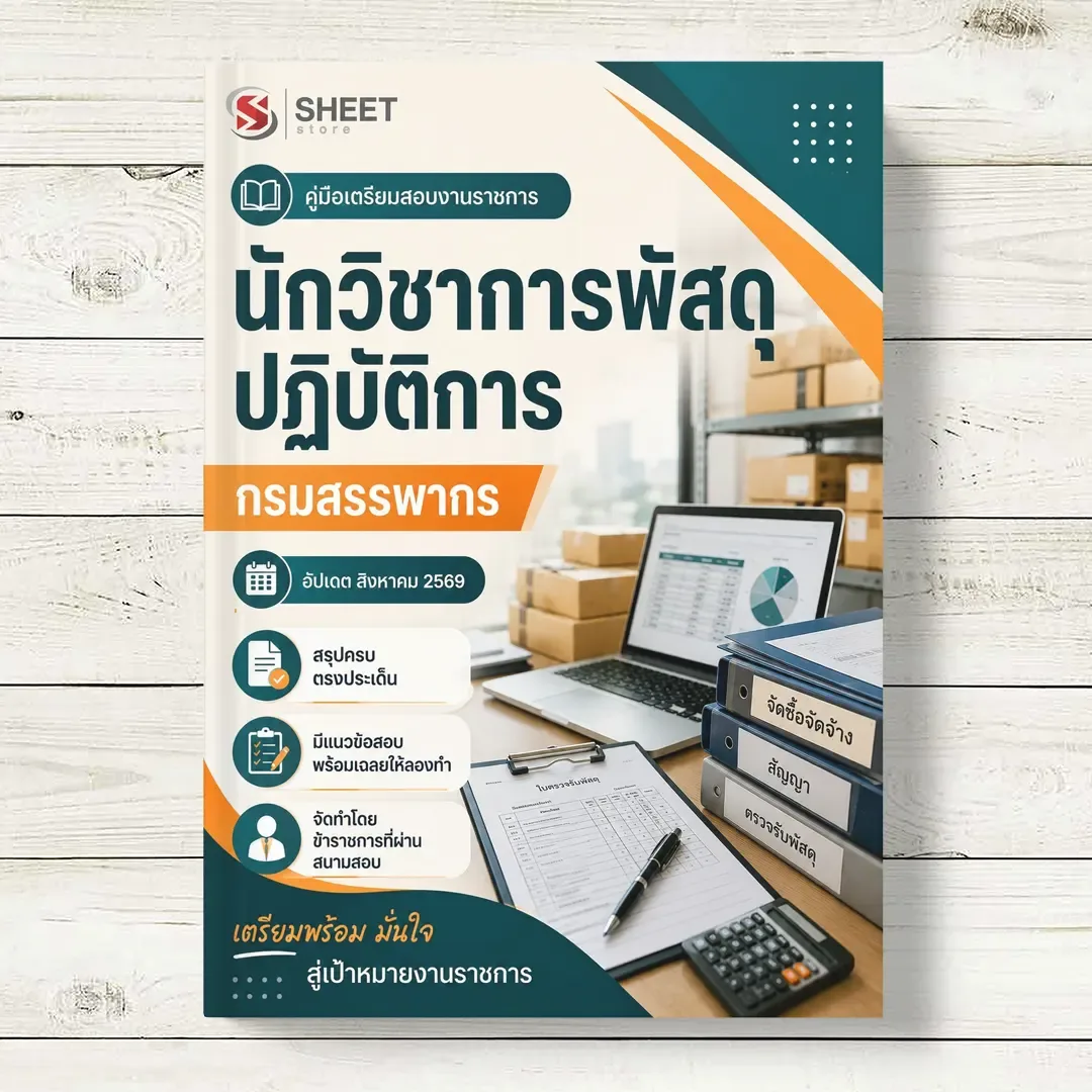 แนวข้อสอบ นักวิชาการพัสดุปฏิบัติการ กรมสรรพากร [RD ส.ค. 2569]