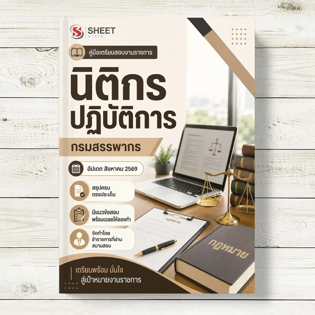 แนวข้อสอบ นิติกรปฏิบัติการ กรมสรรพากร [RD ส.ค. 2569]