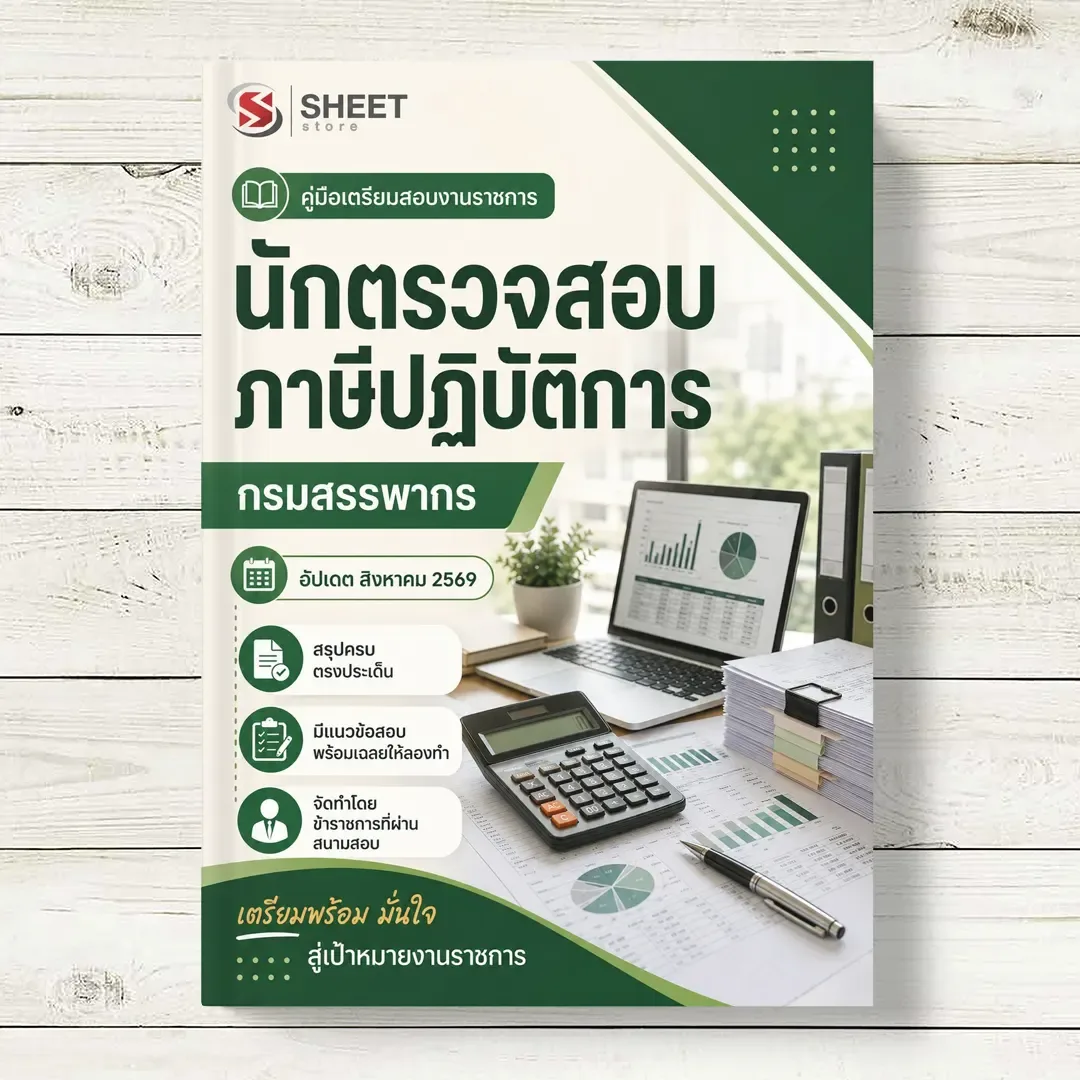 แนวข้อสอบ นักตรวจสอบภาษีปฏิบัติการ กรมสรรพากร [RD ส.ค. 2569]