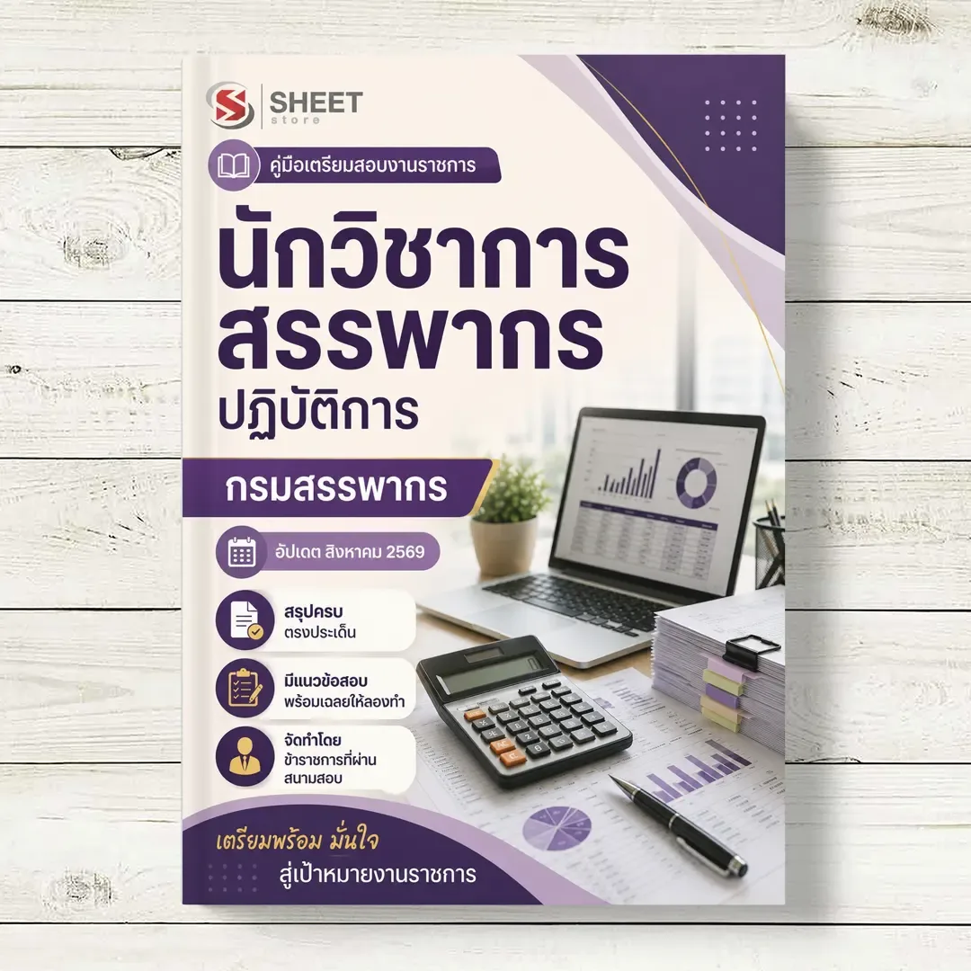 แนวข้อสอบ นักวิชาการสรรพากรปฏิบัติการ กรมสรรพากร [RD ส.ค. 2569]