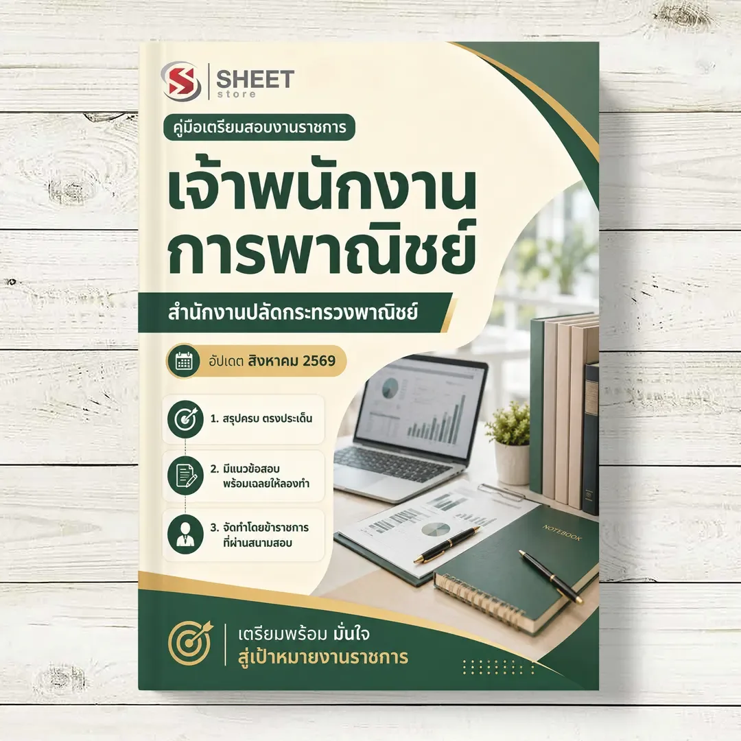 แนวข้อสอบ เจ้าพนักงานการพาณิชย์ สำนักงานปลัดกระทรวงพาณิชย์ [ส.ค. 2569]