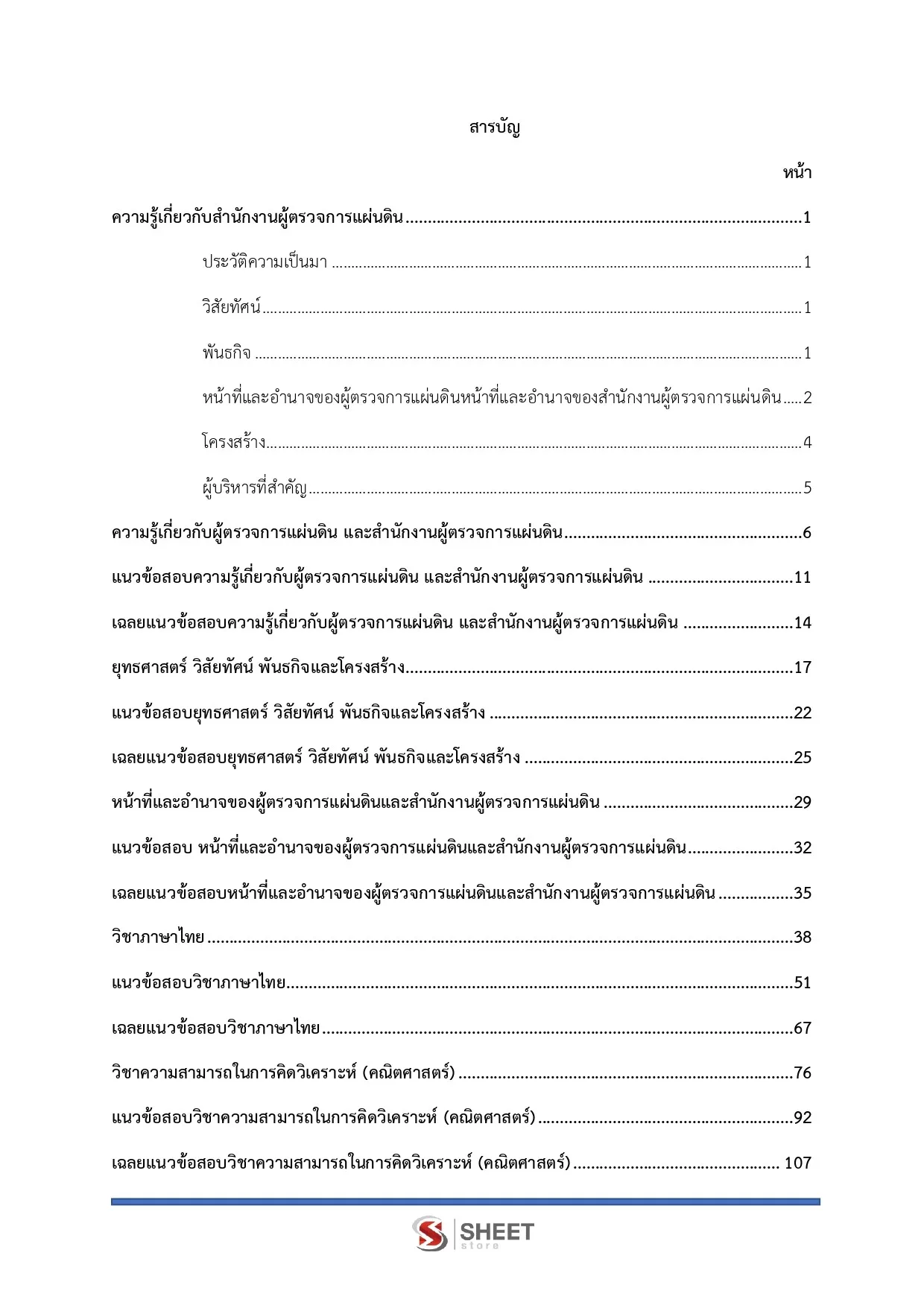 แนวข้อสอบ เจ้าพนักงานธุรการปฏิบัติงาน สำนักงานผู้ตรวจการแผ่นดิน [2569]