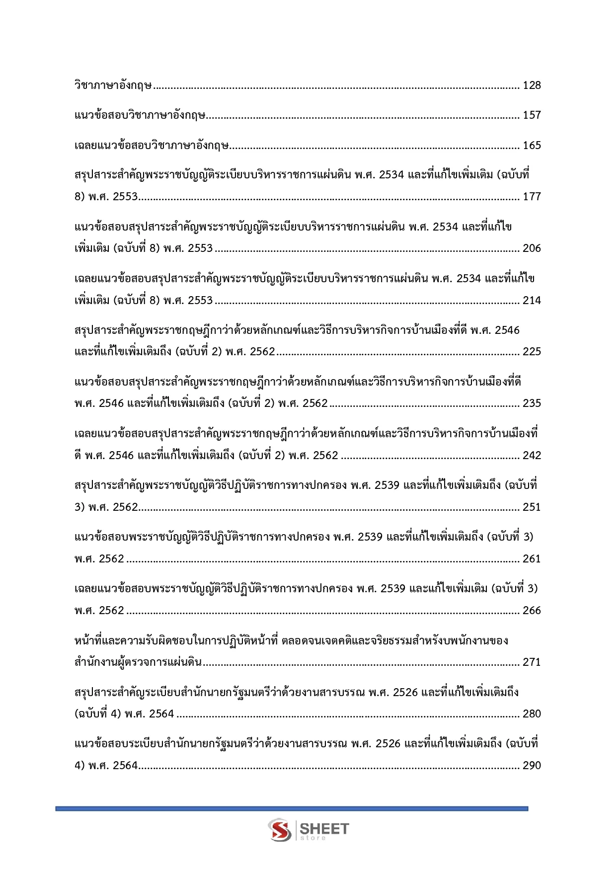 แนวข้อสอบ เจ้าพนักงานธุรการปฏิบัติงาน สำนักงานผู้ตรวจการแผ่นดิน [2569]
