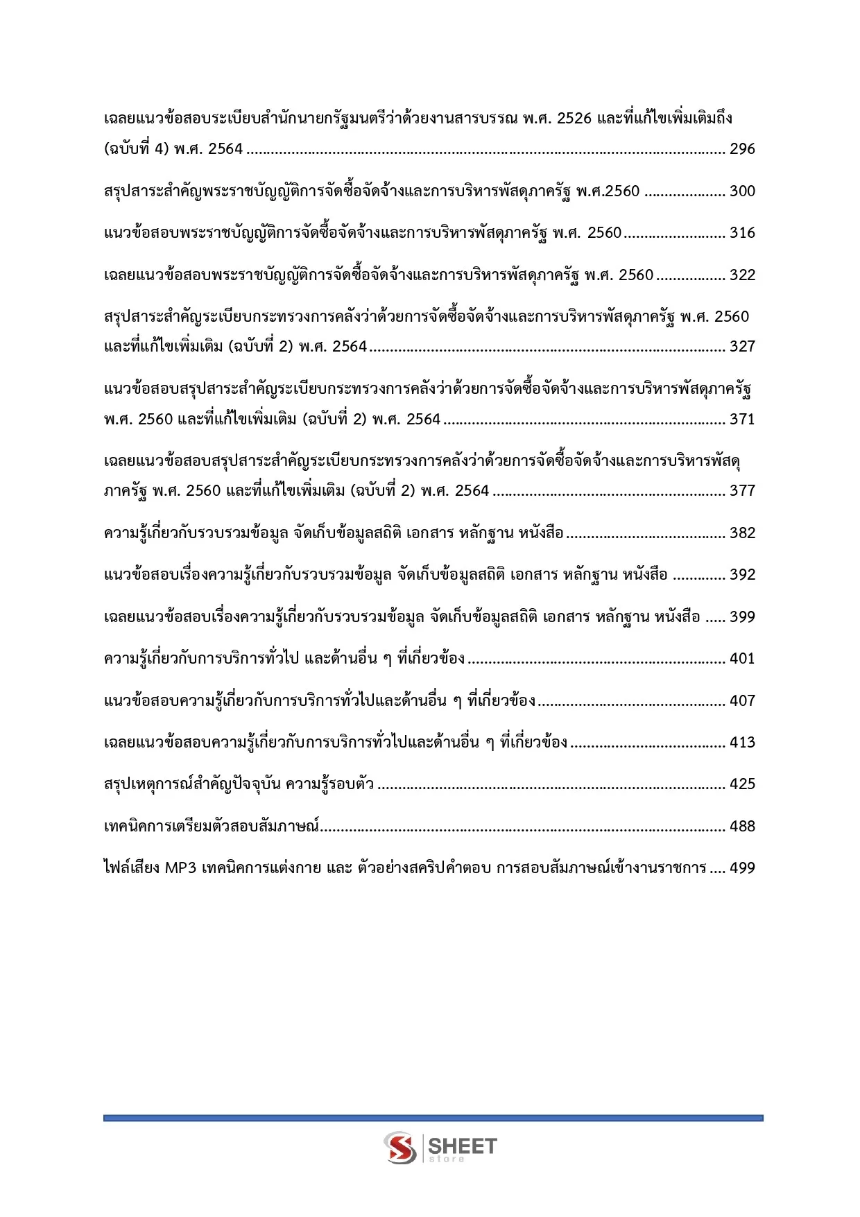 แนวข้อสอบ เจ้าพนักงานธุรการปฏิบัติงาน สำนักงานผู้ตรวจการแผ่นดิน [2569]