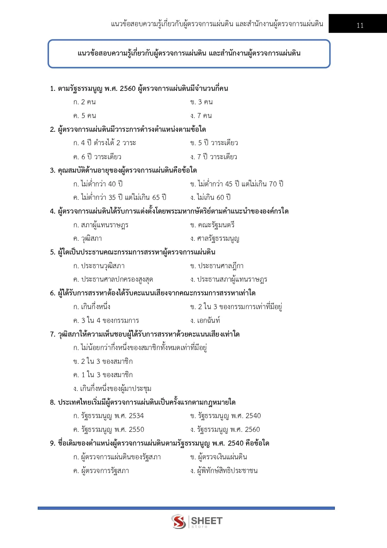 แนวข้อสอบ เจ้าพนักงานธุรการปฏิบัติงาน สำนักงานผู้ตรวจการแผ่นดิน [2569]