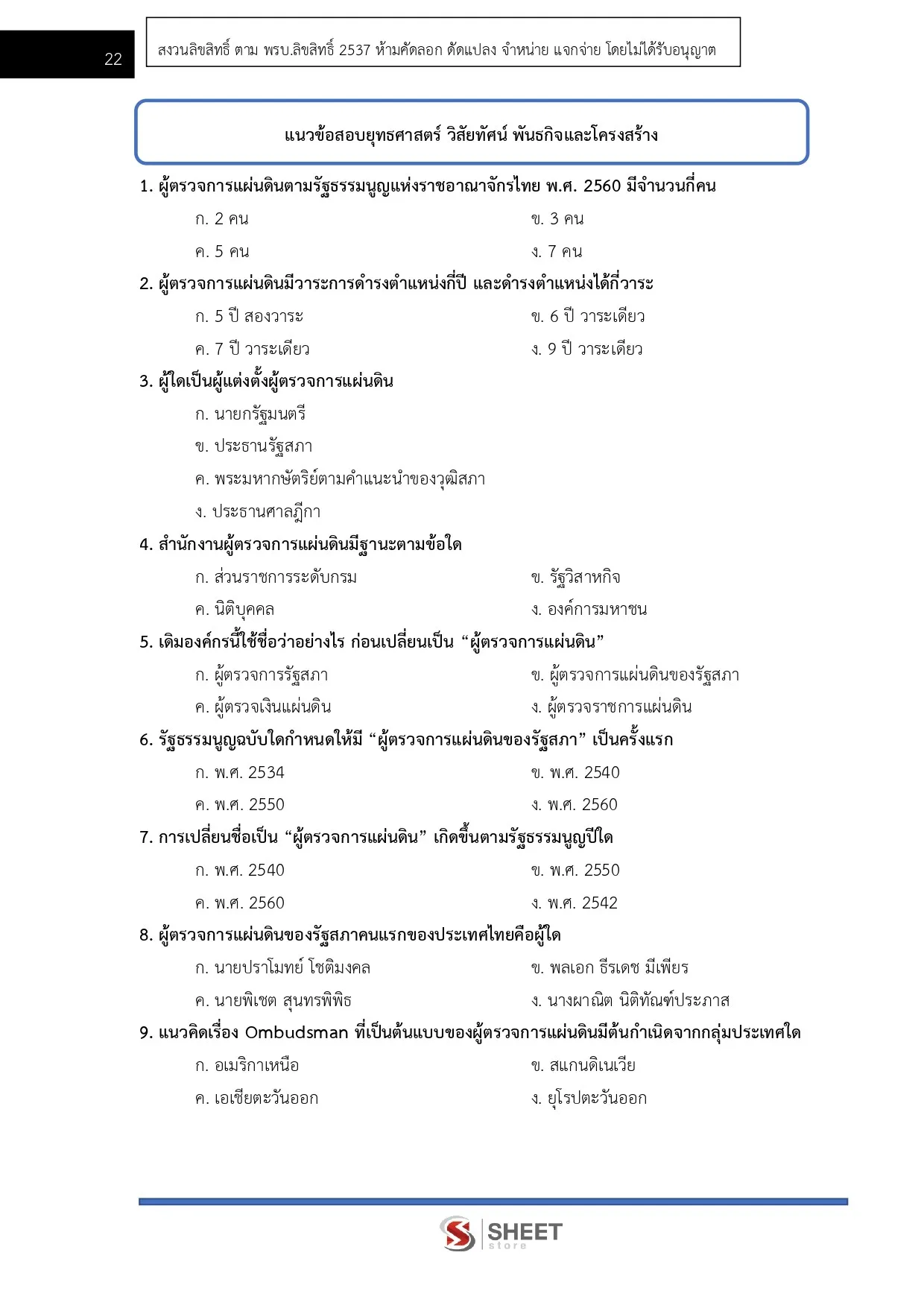 แนวข้อสอบ เจ้าพนักงานธุรการปฏิบัติงาน สำนักงานผู้ตรวจการแผ่นดิน [2569]