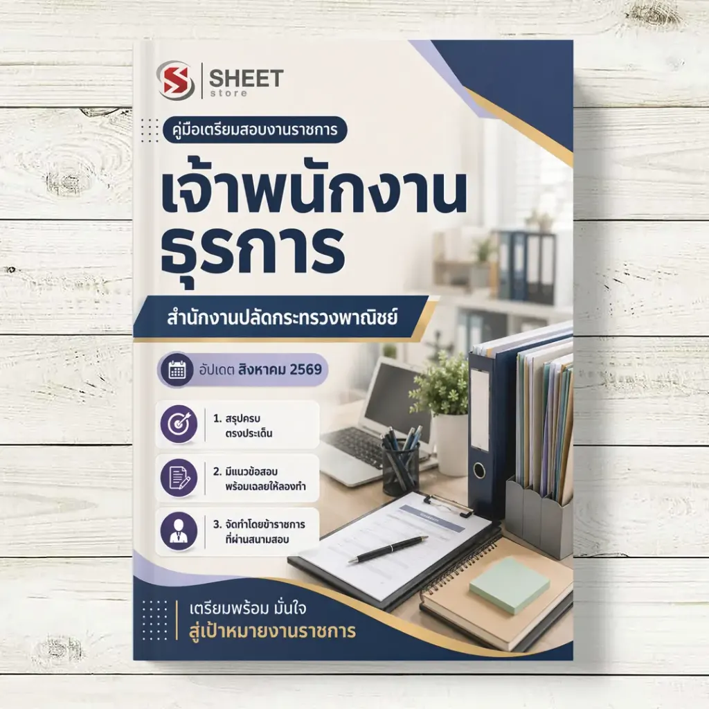 แนวข้อสอบ เจ้าพนักงานธุรการ สำนักงานปลัดกระทรวงพาณิชย์ [ส.ค. 2569]