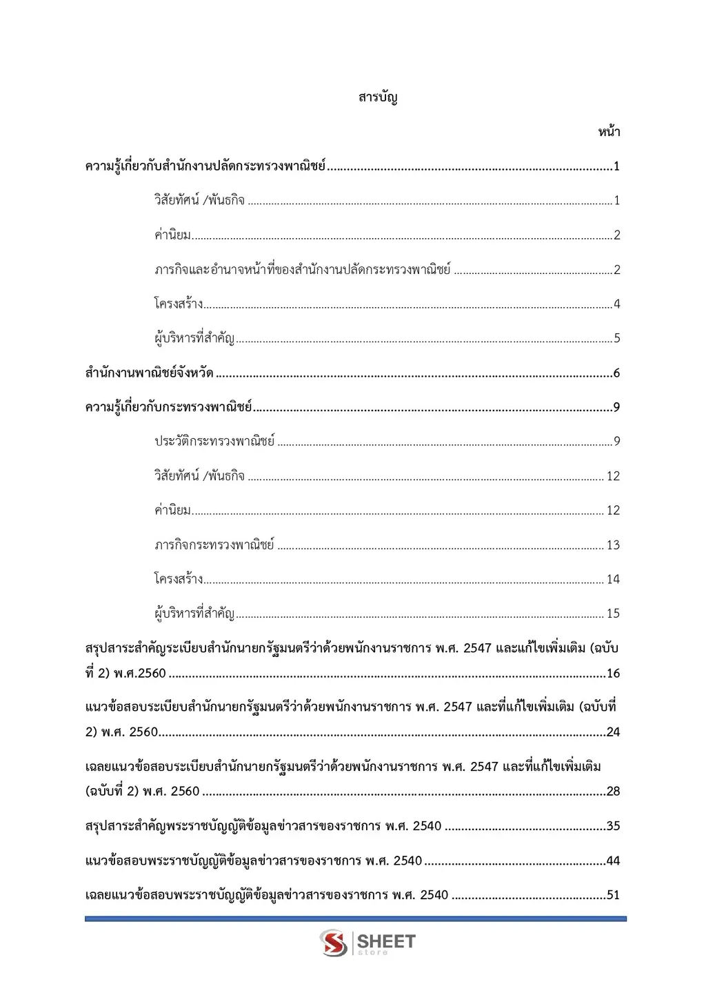 แนวข้อสอบ เจ้าพนักงานธุรการ สำนักงานปลัดกระทรวงพาณิชย์ [ส.ค. 2569]