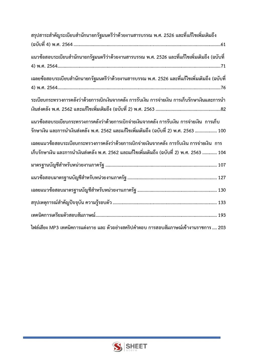 แนวข้อสอบ เจ้าพนักงานธุรการ สำนักงานปลัดกระทรวงพาณิชย์ [ส.ค. 2569]