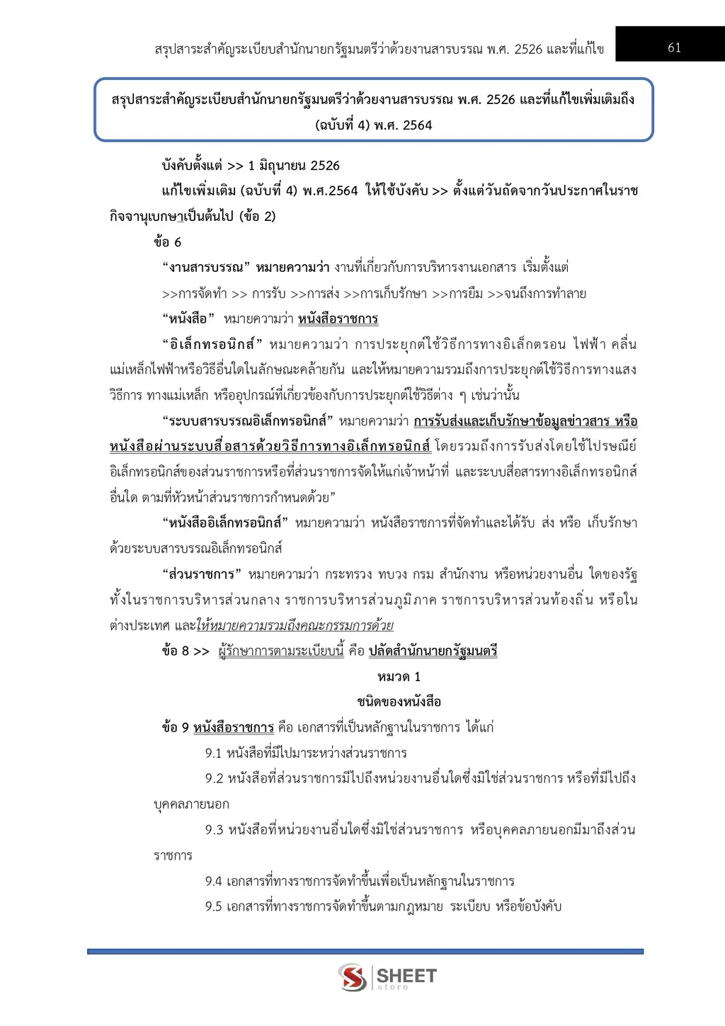 แนวข้อสอบ เจ้าพนักงานธุรการ สำนักงานปลัดกระทรวงพาณิชย์ [ส.ค. 2569]
