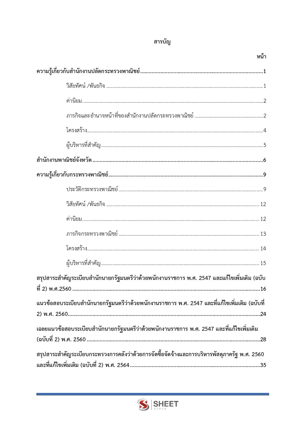 สารบัญ หนังสือ นักจัดการงานทั่วไป สำนักงานปลัดกระทรวงพาณิชย์ [ส.ค. 2569]