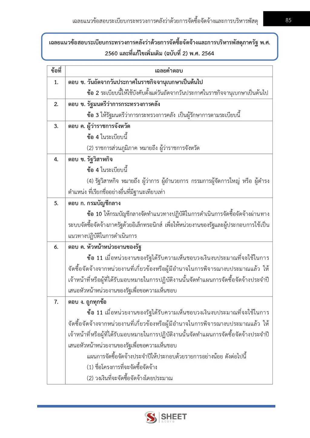 แนวข้อสอบ นักจัดการงานทั่วไป สำนักงานปลัดกระทรวงพาณิชย์ [ส.ค. 2569]