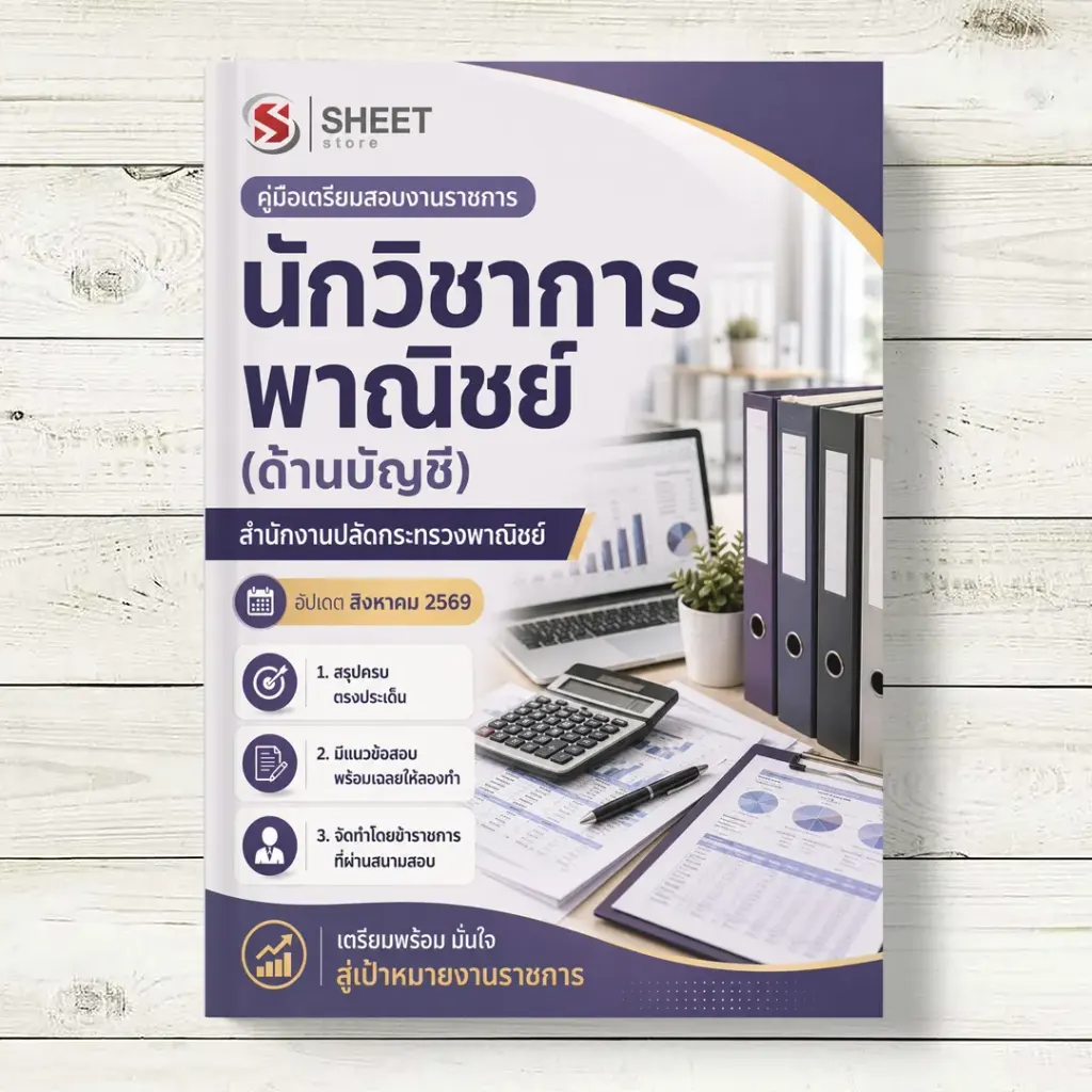 แนวข้อสอบ นักวิชาการพาณิชย์ (ด้านบัญชี) กระทรวงพาณิชย์  อัพเดตล่าสุด สิงหาคม 2569
