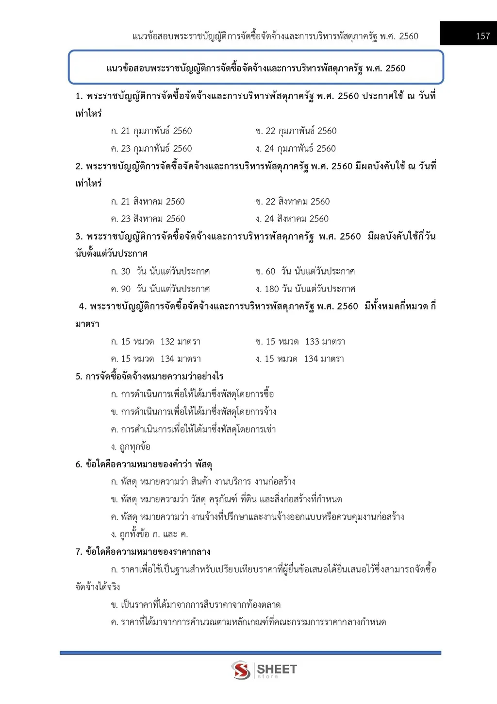 แนวข้อสอบ เจ้าพนักงานการเงินและบัญชีปฏิบัติงาน กรมสรรพากร [RD ส.ค. 2569]