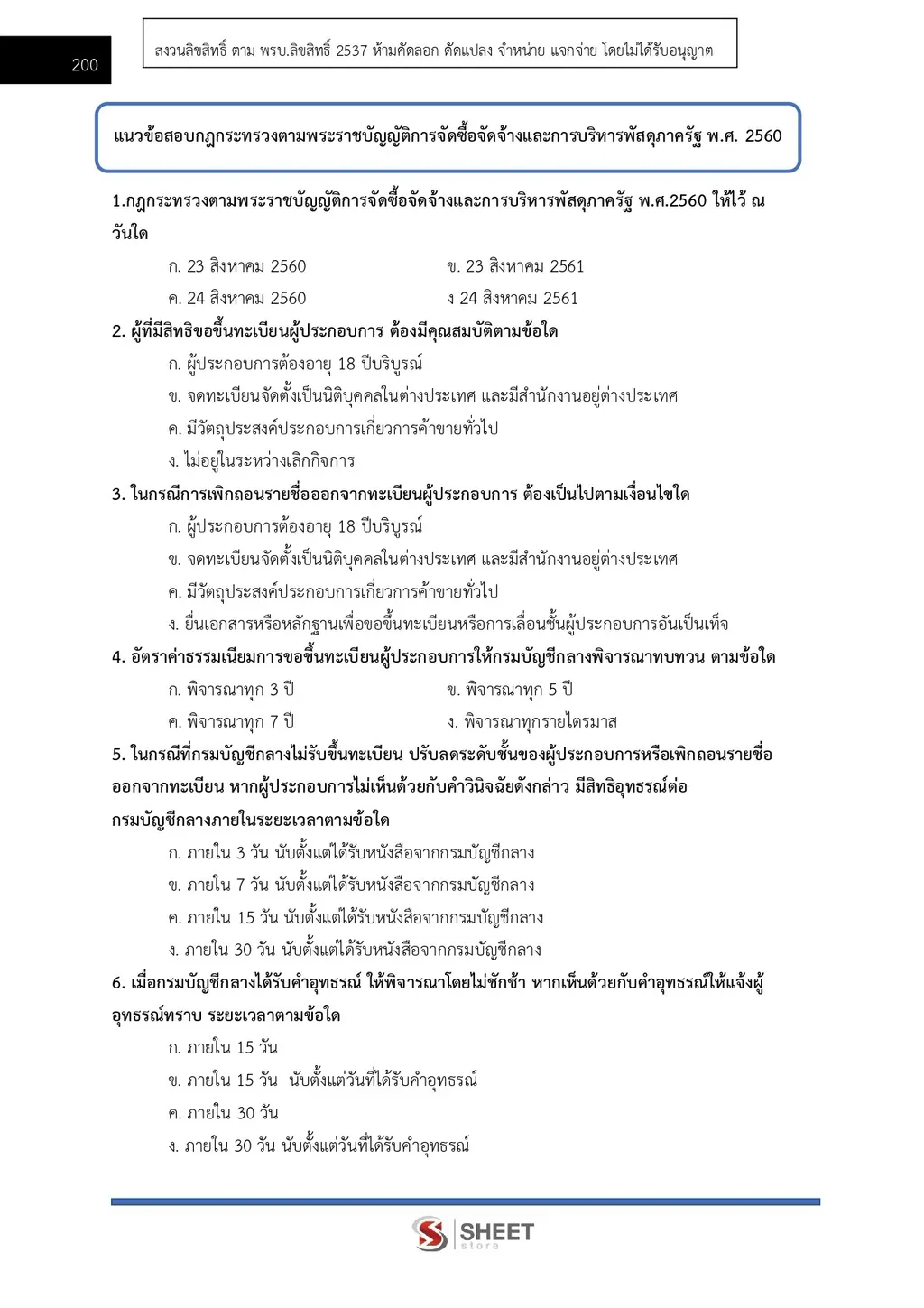 แนวข้อสอบ เจ้าพนักงานพัสดุปฏิบัติงาน กรมสรรพากร [RD ส.ค. 2569]