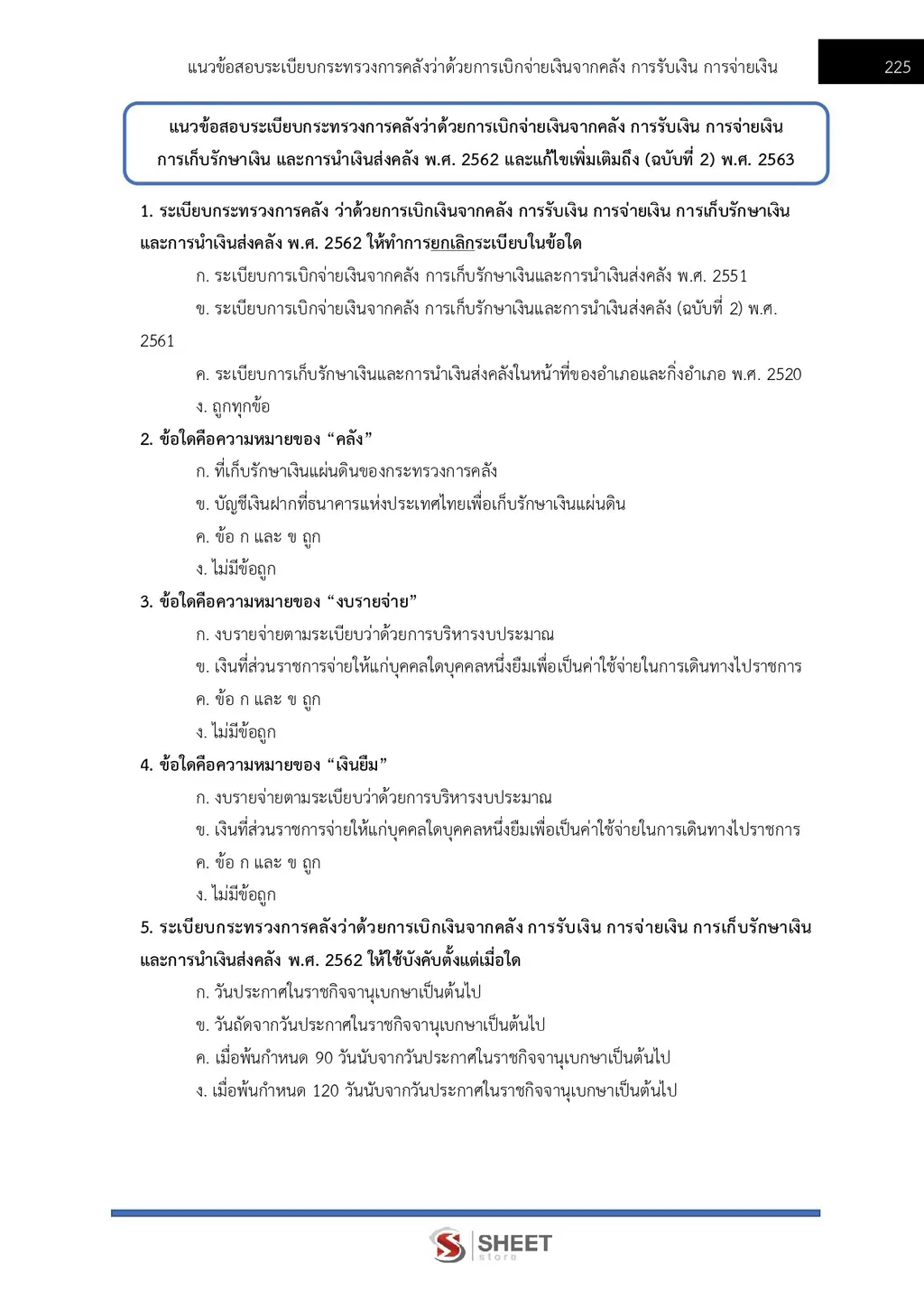 แนวข้อสอบ เจ้าพนักงานพัสดุปฏิบัติงาน กรมสรรพากร [RD ส.ค. 2569]
