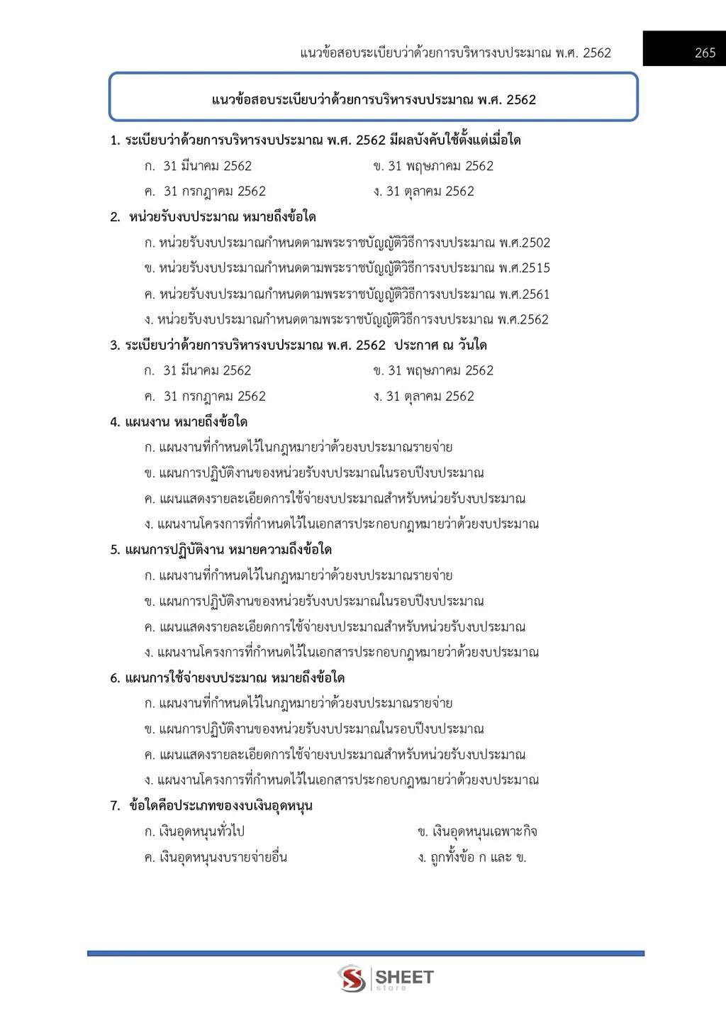 แนวข้อสอบ เจ้าพนักงานพัสดุปฏิบัติงาน กรมสรรพากร [RD ส.ค. 2569]