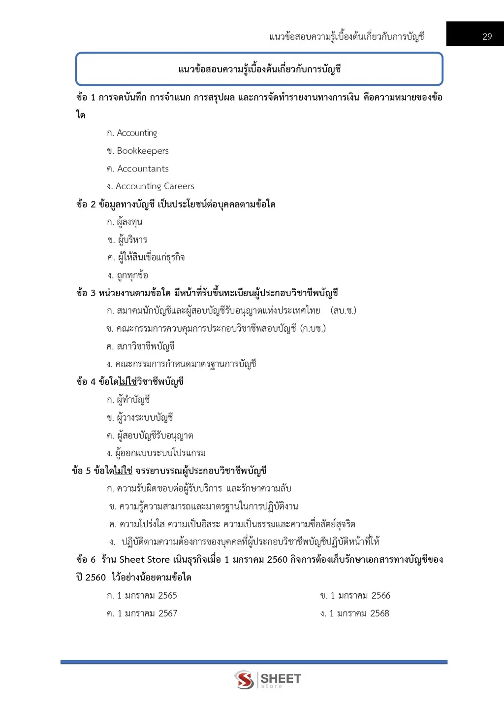 แนวข้อสอบ เจ้าพนักงานสรรพากรปฏิบัติงาน กรมสรรพากร [RD ส.ค. 2569]