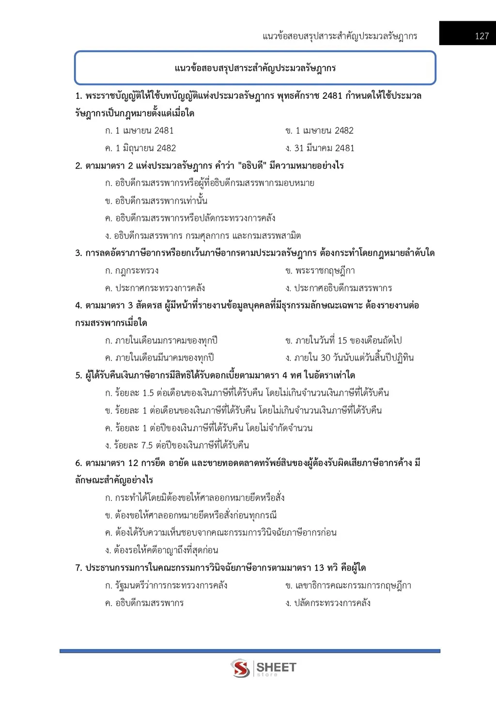 แนวข้อสอบ เจ้าพนักงานสรรพากรปฏิบัติงาน กรมสรรพากร [RD ส.ค. 2569]
