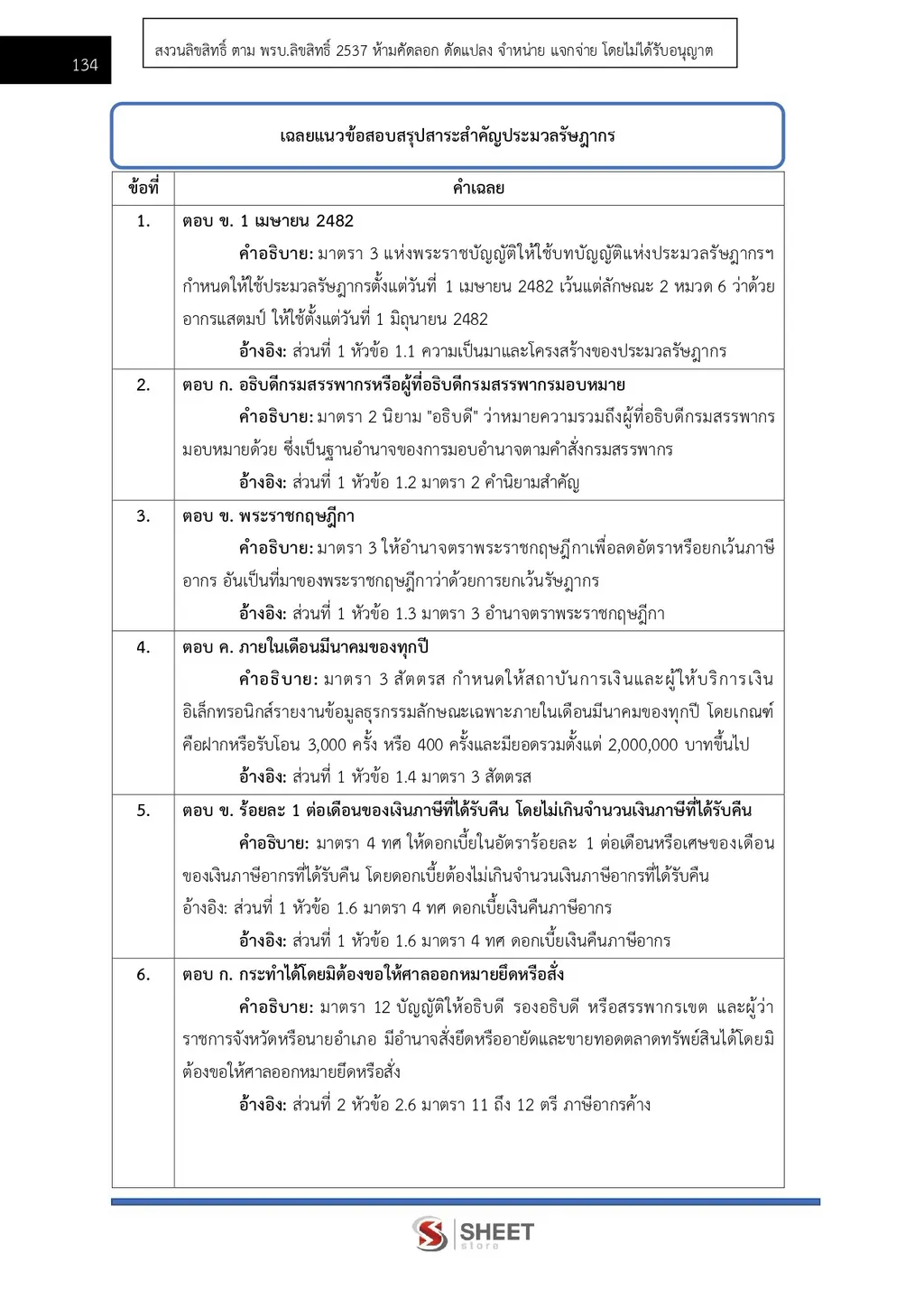 แนวข้อสอบ เจ้าพนักงานสรรพากรปฏิบัติงาน กรมสรรพากร [RD ส.ค. 2569]