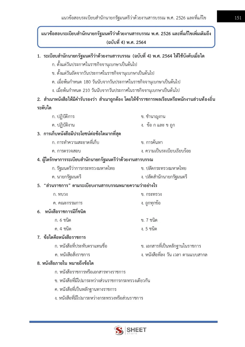 แนวข้อสอบ เจ้าพนักงานสรรพากรปฏิบัติงาน กรมสรรพากร [RD ส.ค. 2569]