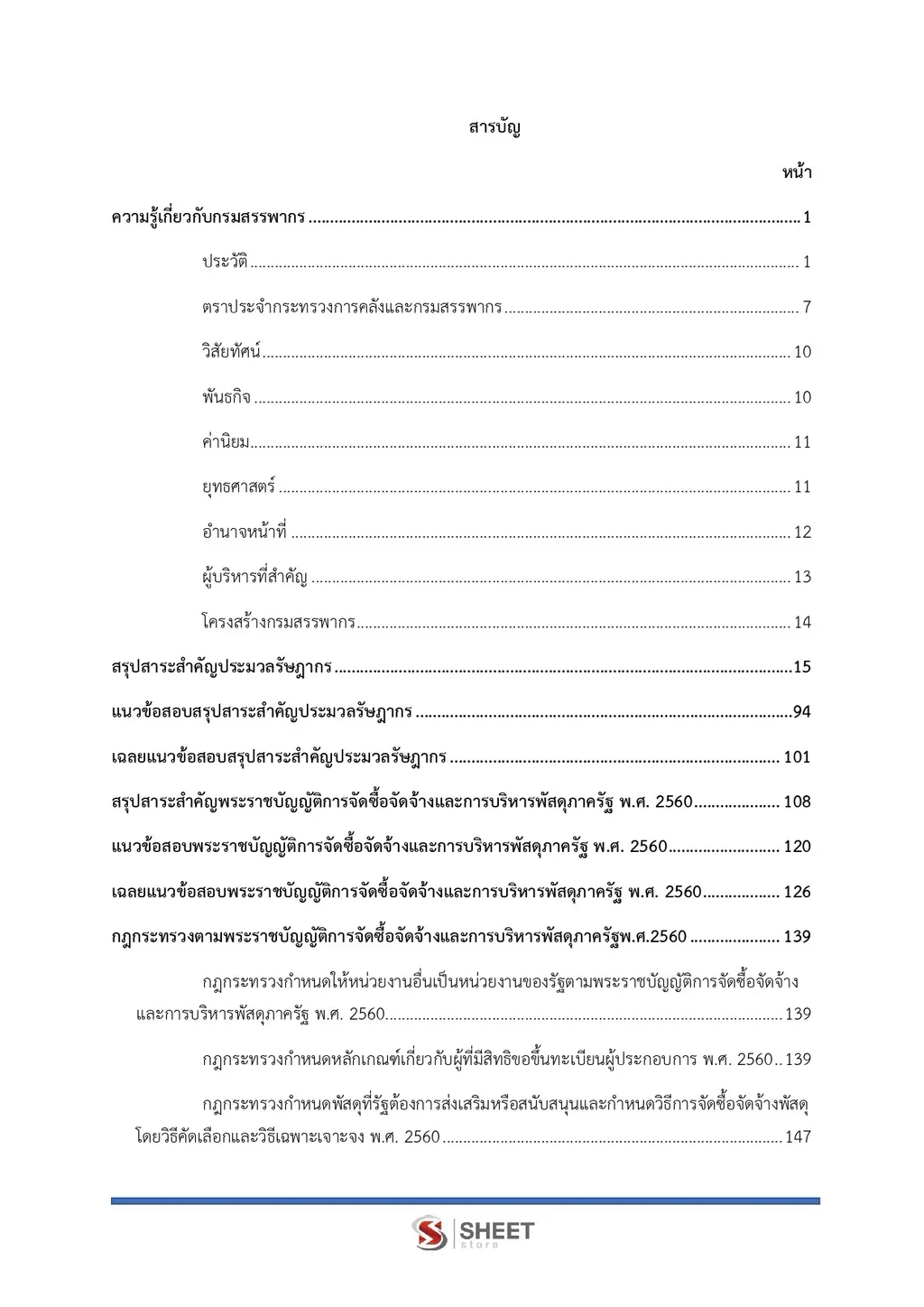 แนวข้อสอบ นักวิชาการพัสดุปฏิบัติการ กรมสรรพากร [RD ส.ค. 2569]