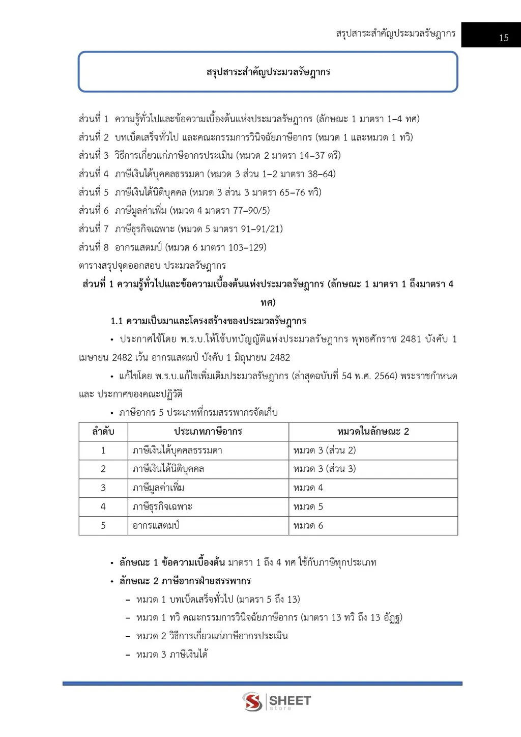 แนวข้อสอบ นักวิชาการพัสดุปฏิบัติการ กรมสรรพากร [RD ส.ค. 2569]