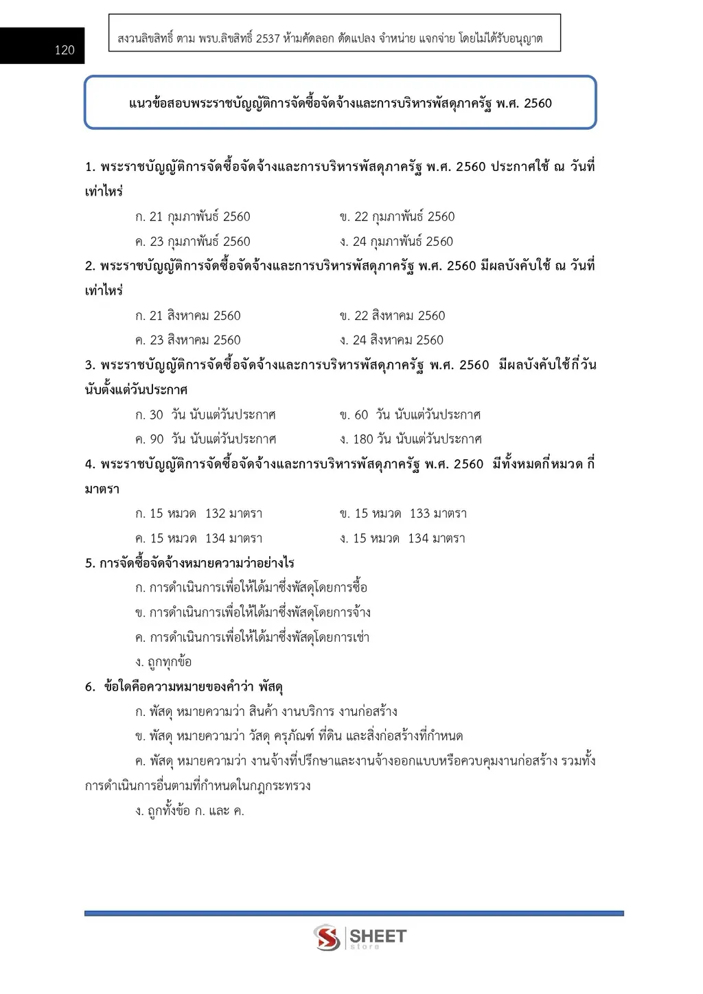 แนวข้อสอบ นักวิชาการพัสดุปฏิบัติการ กรมสรรพากร [RD ส.ค. 2569]