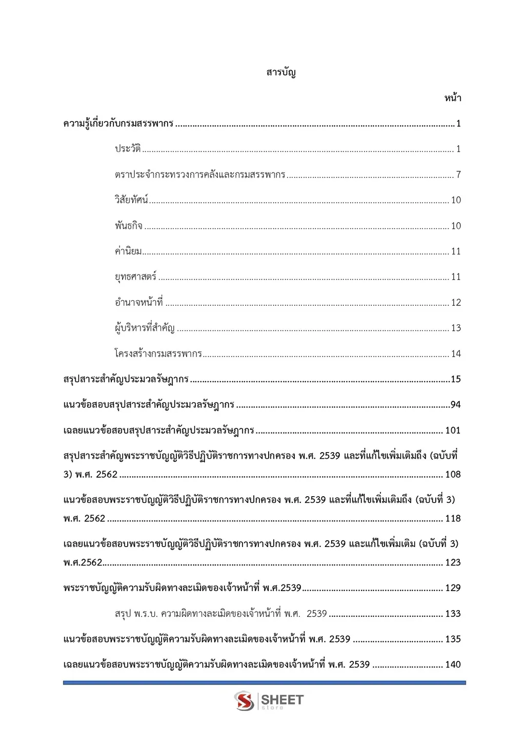 แนวข้อสอบ นิติกรปฏิบัติการ กรมสรรพากร [RD ส.ค. 2569]