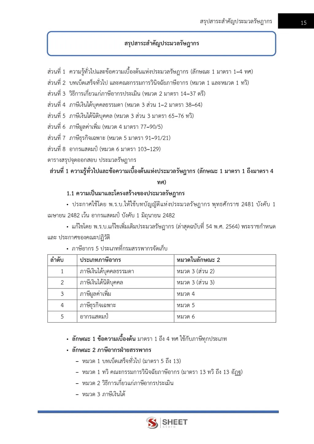 แนวข้อสอบ นิติกรปฏิบัติการ กรมสรรพากร [RD ส.ค. 2569]