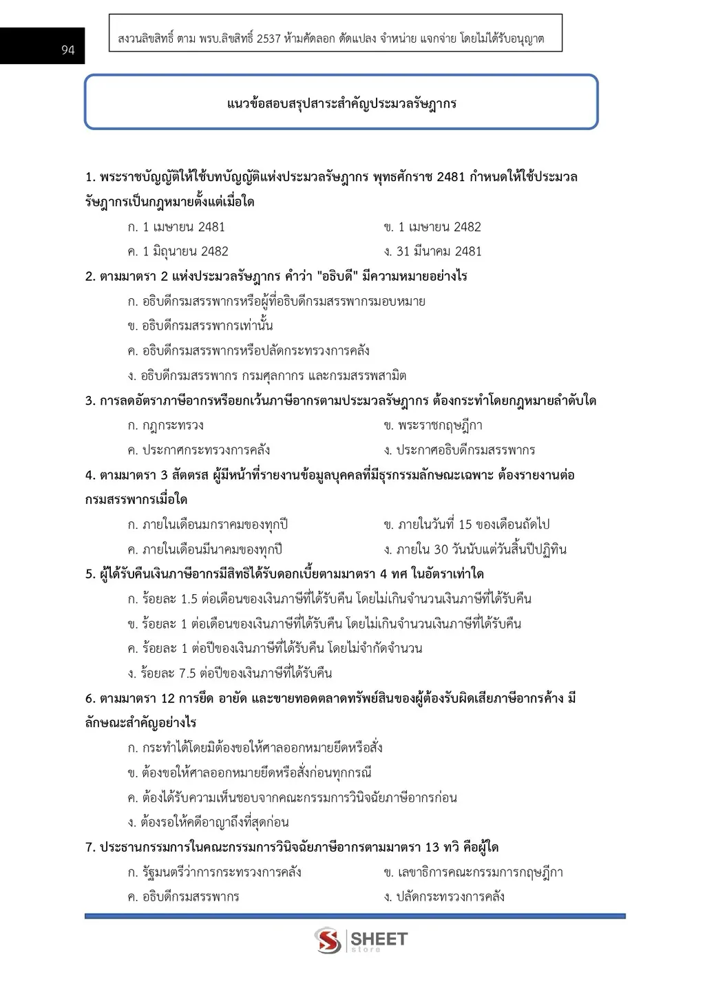แนวข้อสอบ นิติกรปฏิบัติการ กรมสรรพากร [RD ส.ค. 2569]