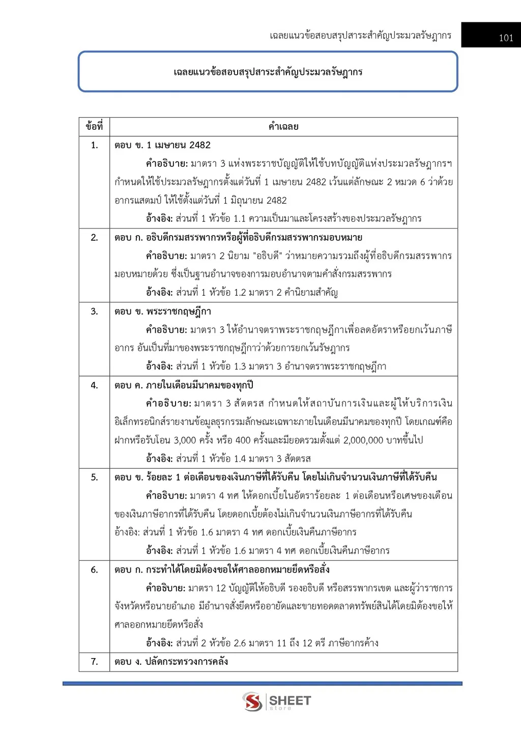แนวข้อสอบ นิติกรปฏิบัติการ กรมสรรพากร [RD ส.ค. 2569]