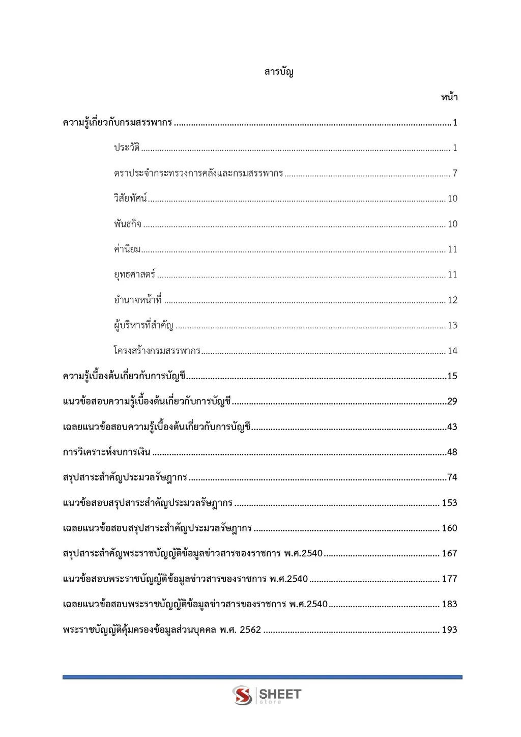 แนวข้อสอบ นักตรวจสอบภาษีปฏิบัติการ กรมสรรพากร [RD 2569]