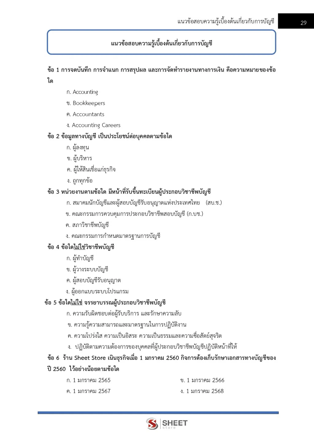 แนวข้อสอบ นักตรวจสอบภาษีปฏิบัติการ กรมสรรพากร [RD 2569]