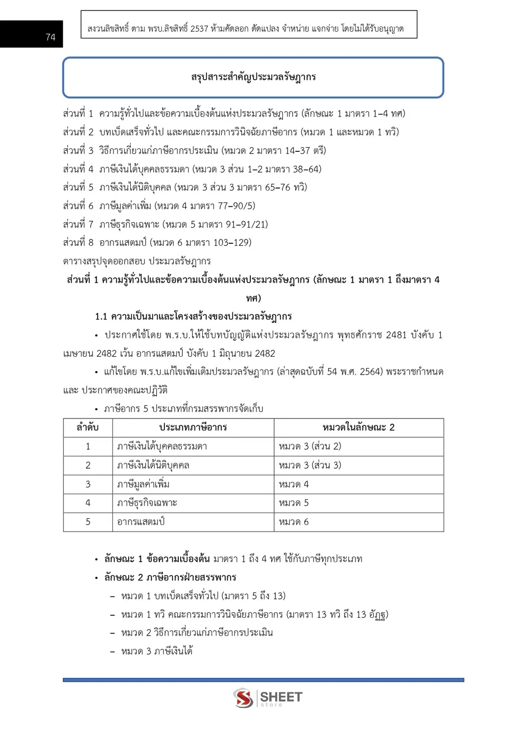 แนวข้อสอบ นักตรวจสอบภาษีปฏิบัติการ กรมสรรพากร [RD 2569]