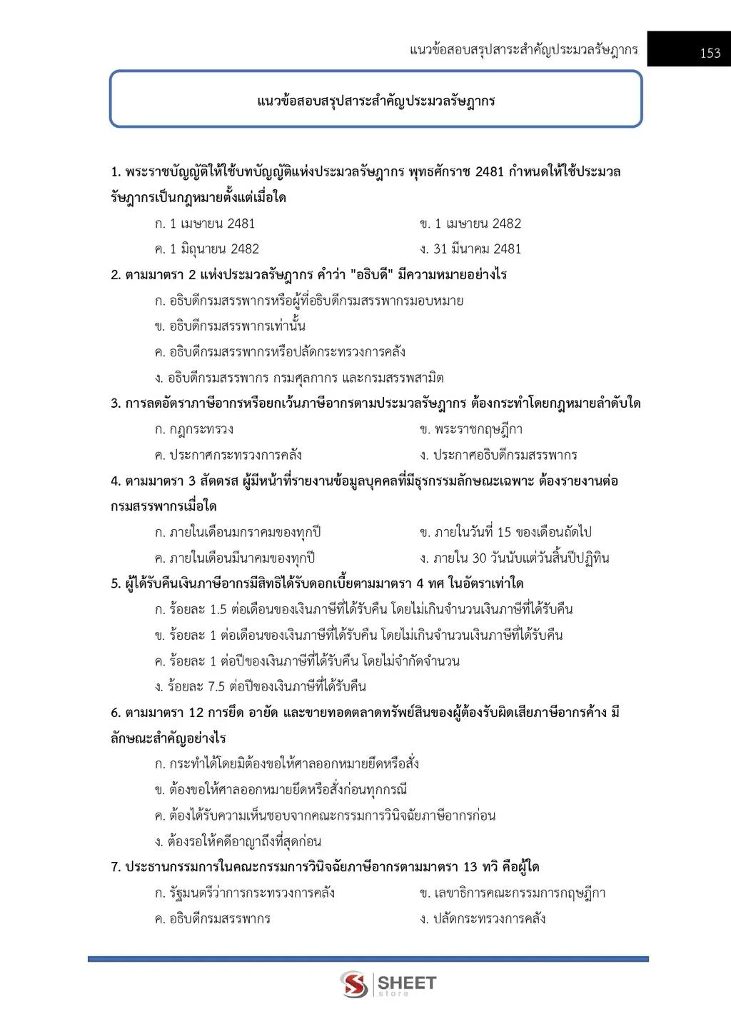 แนวข้อสอบ นักตรวจสอบภาษีปฏิบัติการ กรมสรรพากร [RD 2569]