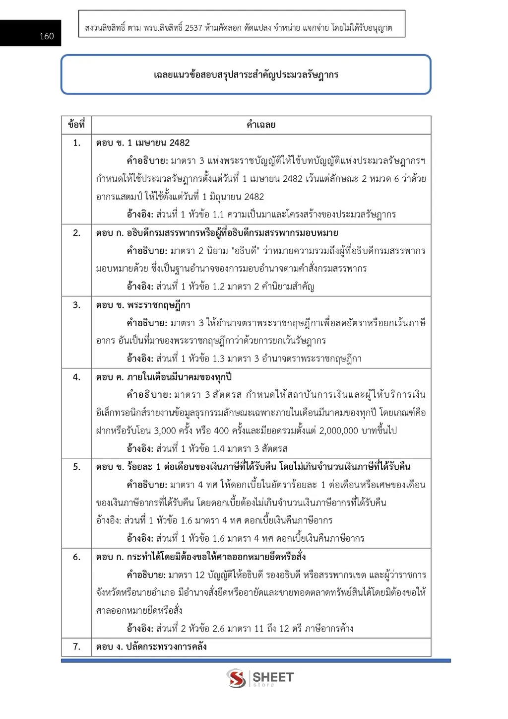 แนวข้อสอบ นักตรวจสอบภาษีปฏิบัติการ กรมสรรพากร [RD 2569]