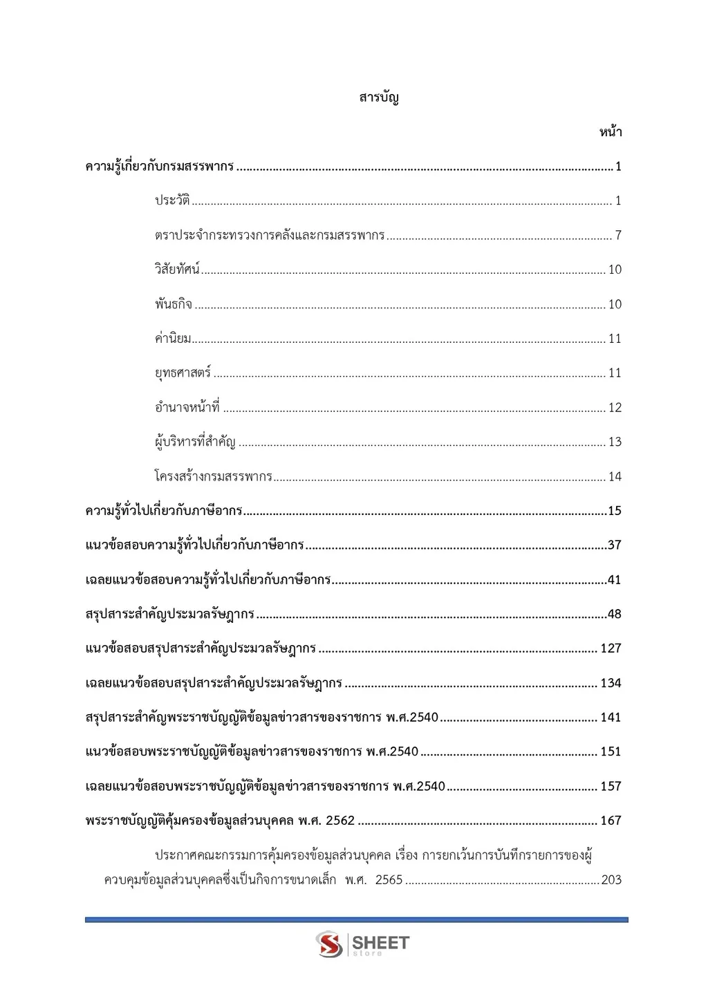แนวข้อสอบ นักวิชาการสรรพากรปฏิบัติการ กรมสรรพากร [RD ส.ค. 2569]