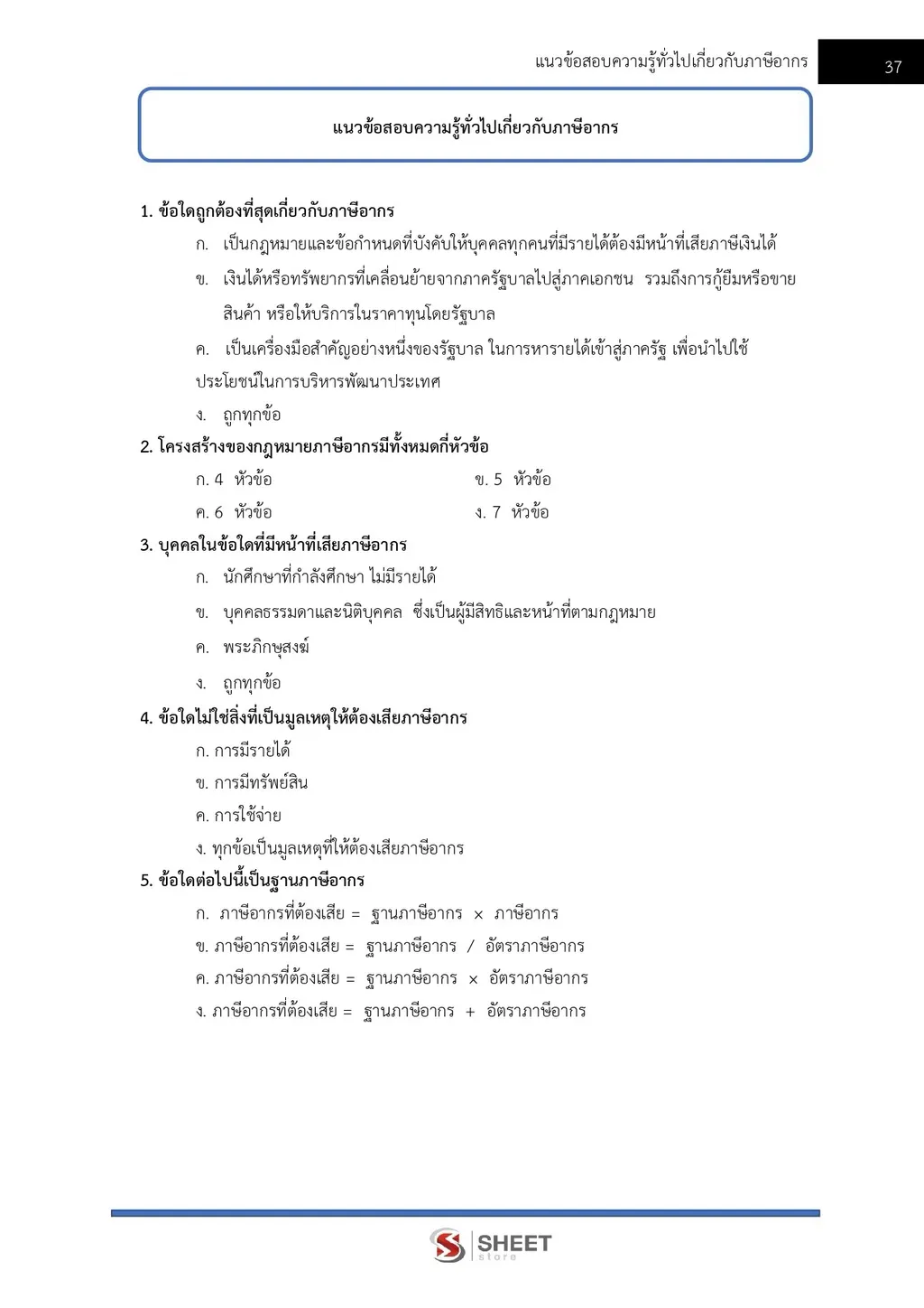 แนวข้อสอบ นักวิชาการสรรพากรปฏิบัติการ กรมสรรพากร [RD ส.ค. 2569]