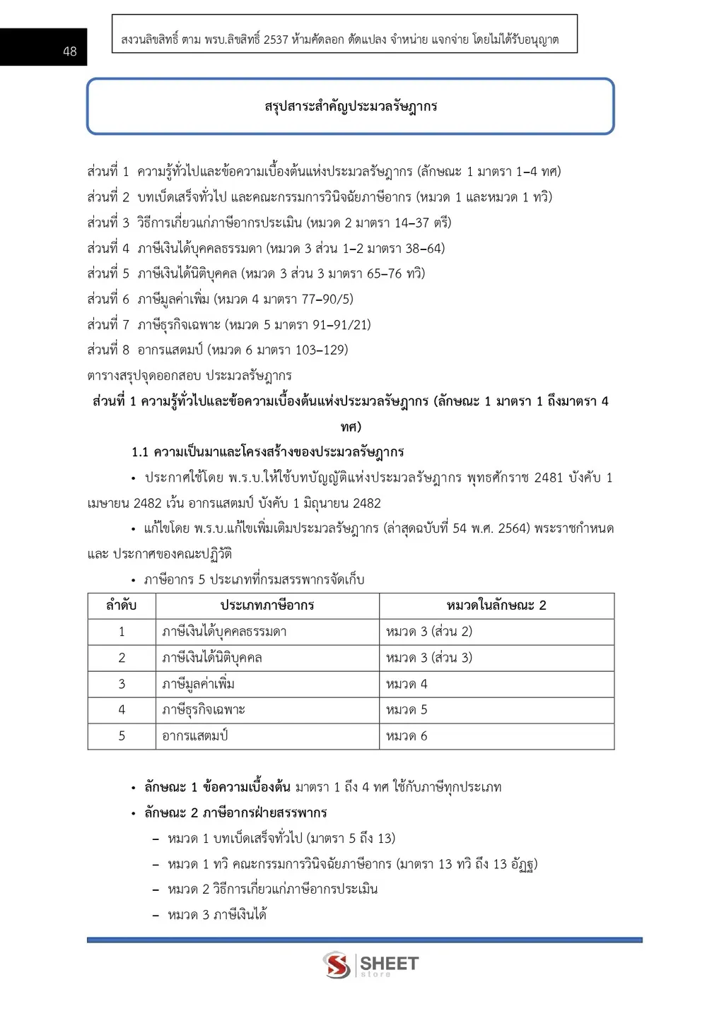 แนวข้อสอบ นักวิชาการสรรพากรปฏิบัติการ กรมสรรพากร [RD ส.ค. 2569]