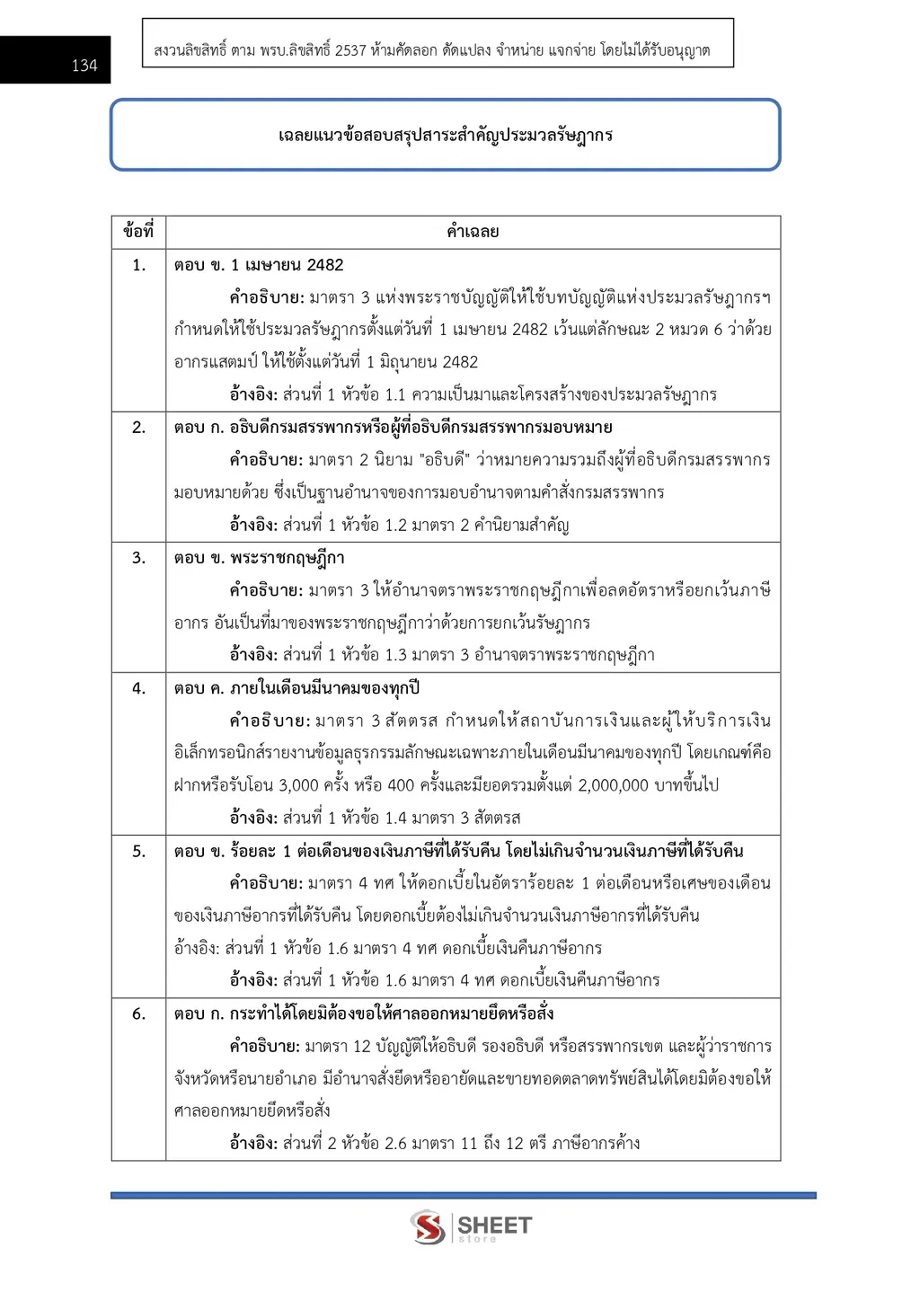 แนวข้อสอบ นักวิชาการสรรพากรปฏิบัติการ กรมสรรพากร [RD ส.ค. 2569]