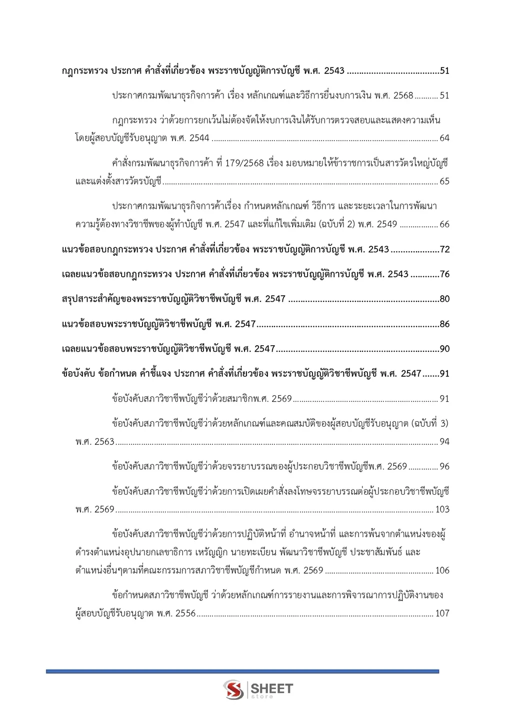 แนวข้อสอบ นักวิชาการพาณิชย์ (ด้านบัญชี) สำนักงานปลัดกระทรวงพาณิชย์ [ส.ค. 2569]