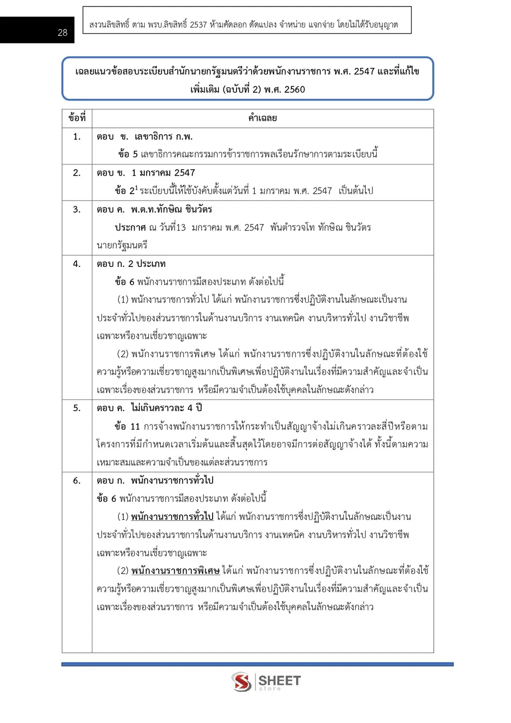 แนวข้อสอบ นักวิชาการพาณิชย์ (ด้านบัญชี) สำนักงานปลัดกระทรวงพาณิชย์ [ส.ค. 2569]