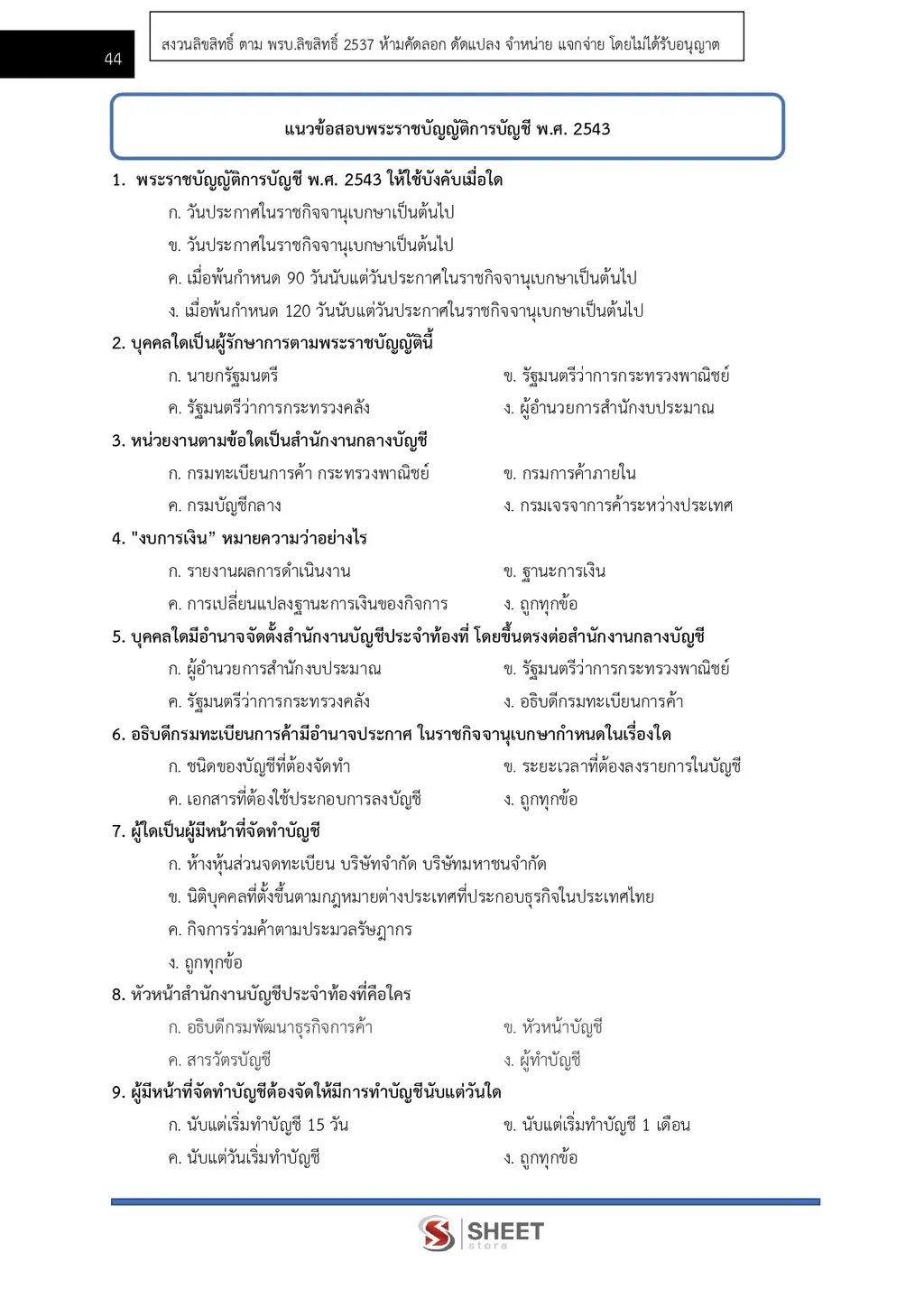 แนวข้อสอบ นักวิชาการพาณิชย์ (ด้านบัญชี) สำนักงานปลัดกระทรวงพาณิชย์ [ส.ค. 2569]
