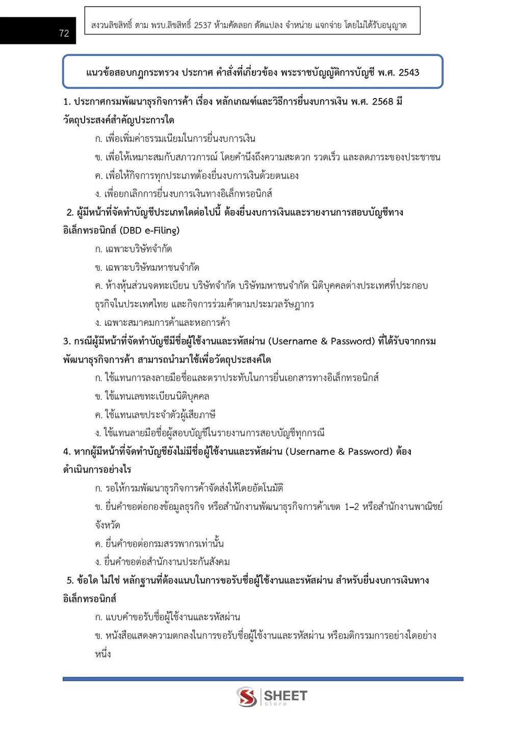 แนวข้อสอบ นักวิชาการพาณิชย์ (ด้านบัญชี) สำนักงานปลัดกระทรวงพาณิชย์ [ส.ค. 2569]