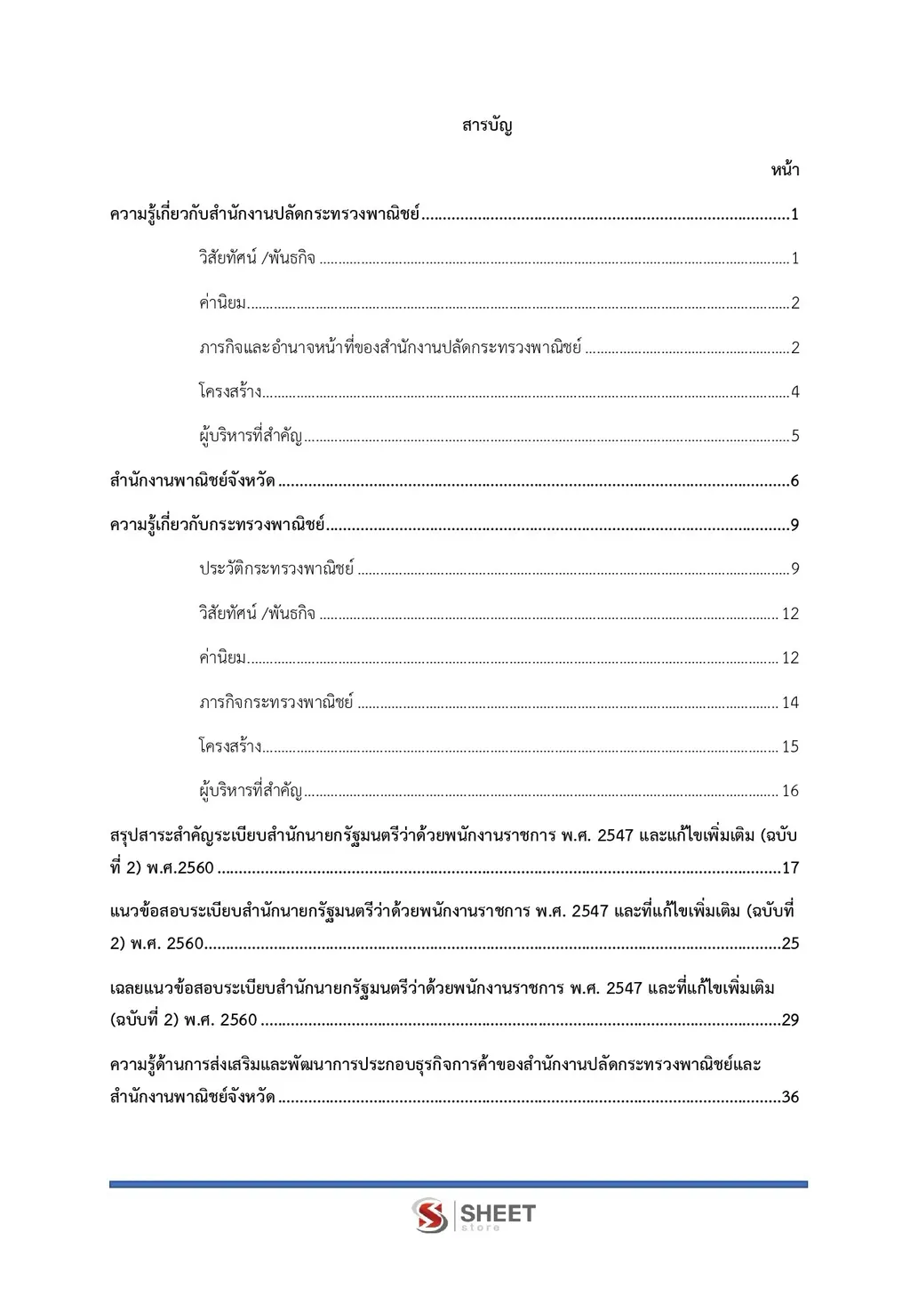 แนวข้อสอบ นักวิชาการพาณิชย์ สำนักงานปลัดกระทรวงพาณิชย์ [ส.ค. 2569]