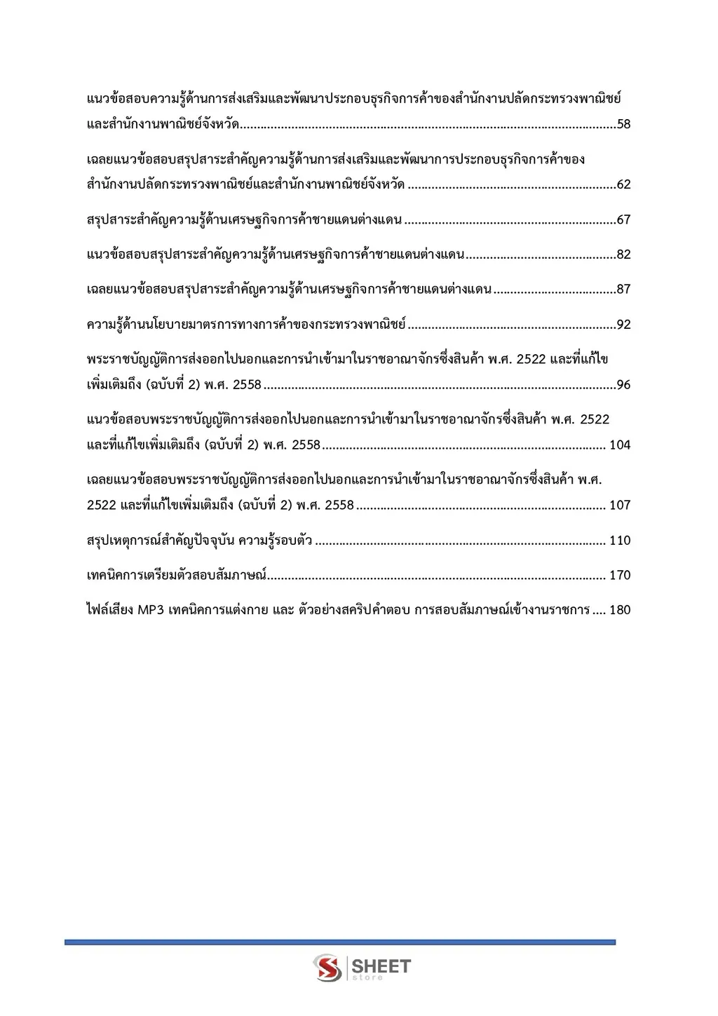 แนวข้อสอบ นักวิชาการพาณิชย์ สำนักงานปลัดกระทรวงพาณิชย์ [ส.ค. 2569]