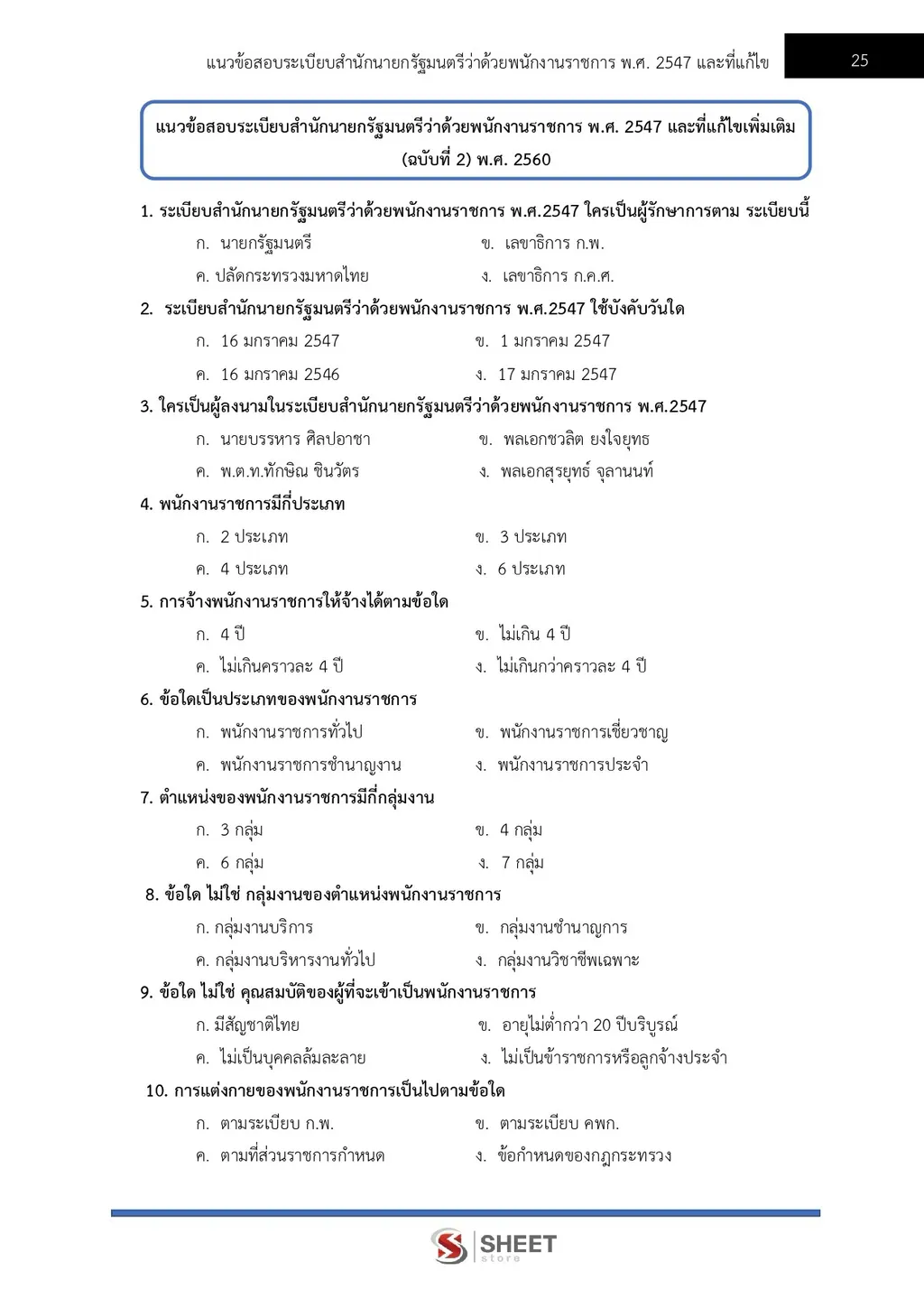แนวข้อสอบ นักวิชาการพาณิชย์ สำนักงานปลัดกระทรวงพาณิชย์ [ส.ค. 2569]