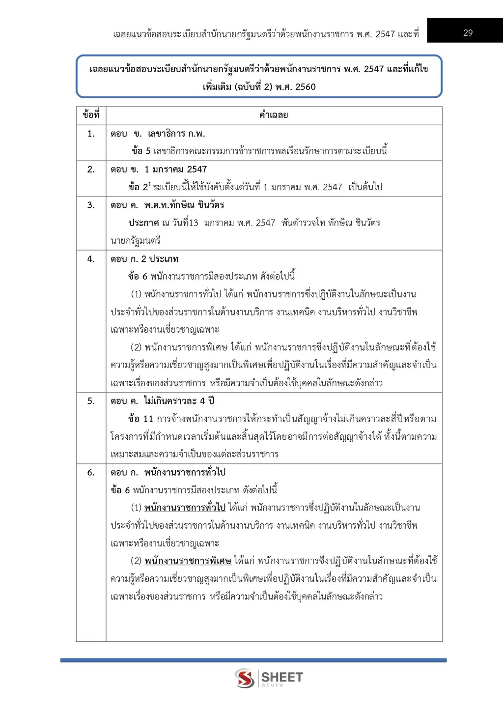 แนวข้อสอบ นักวิชาการพาณิชย์ สำนักงานปลัดกระทรวงพาณิชย์ [ส.ค. 2569]