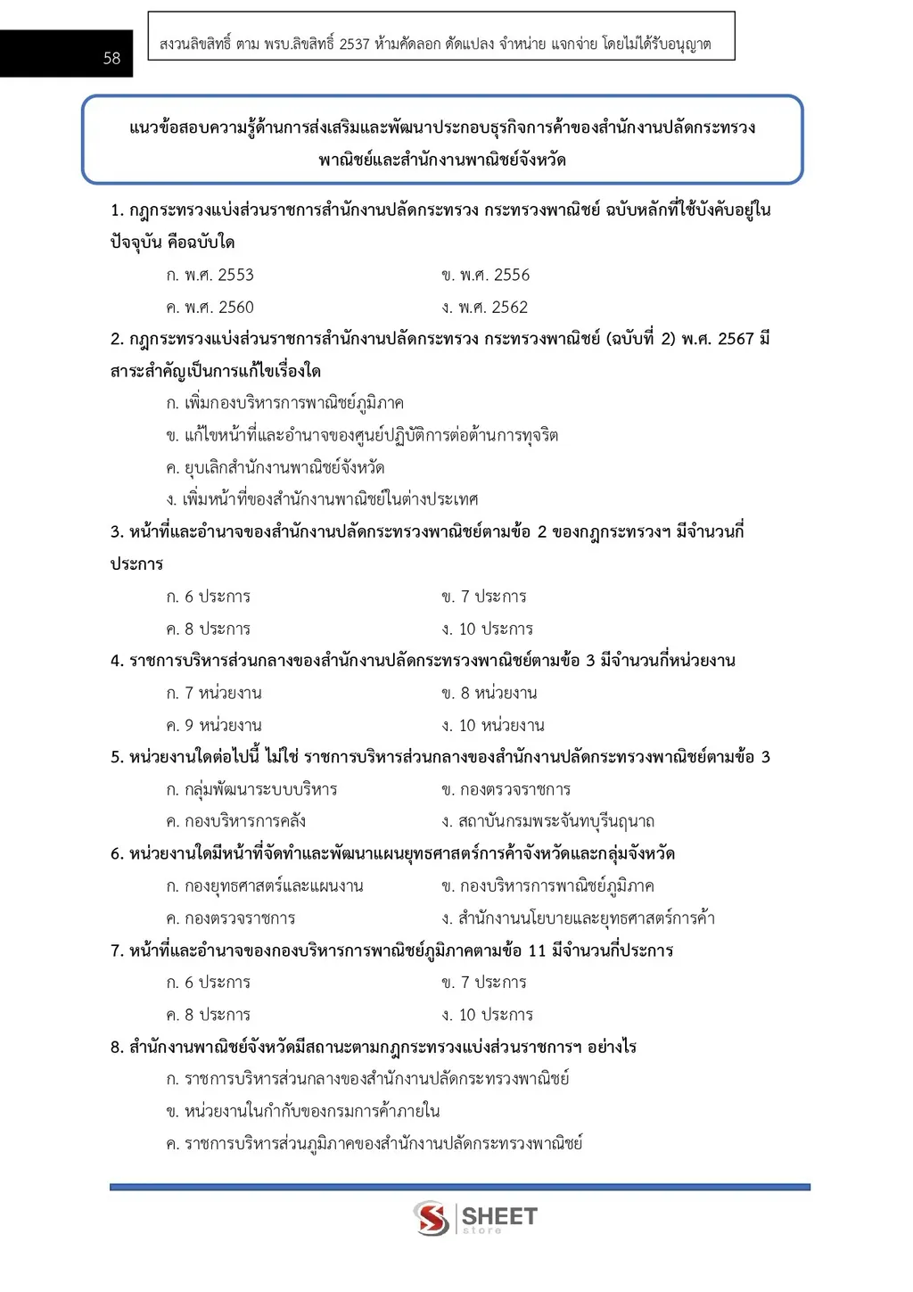 แนวข้อสอบ นักวิชาการพาณิชย์ สำนักงานปลัดกระทรวงพาณิชย์ [ส.ค. 2569]